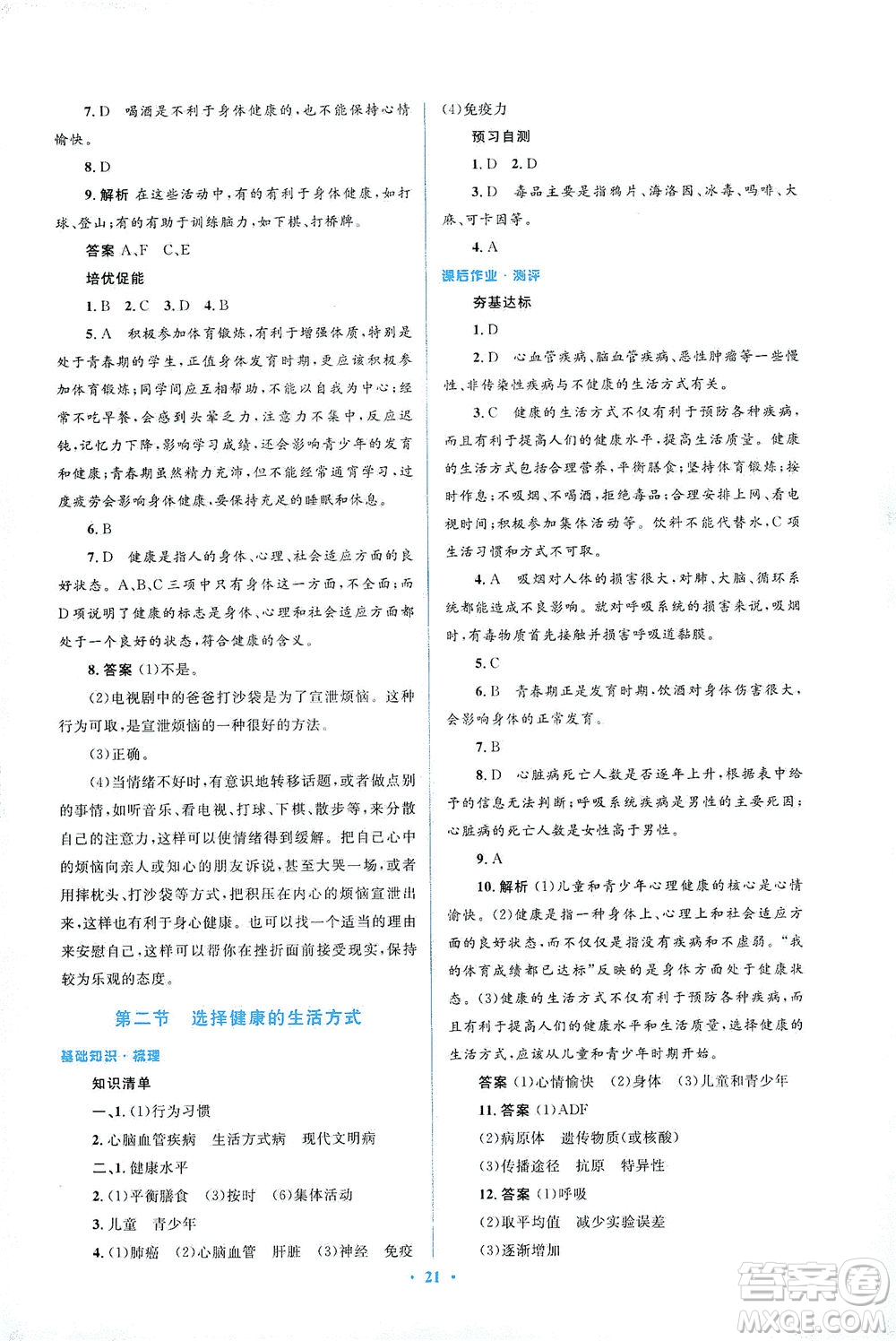 人民教育出版社2021同步解析與測評八年級生物下冊人教版答案