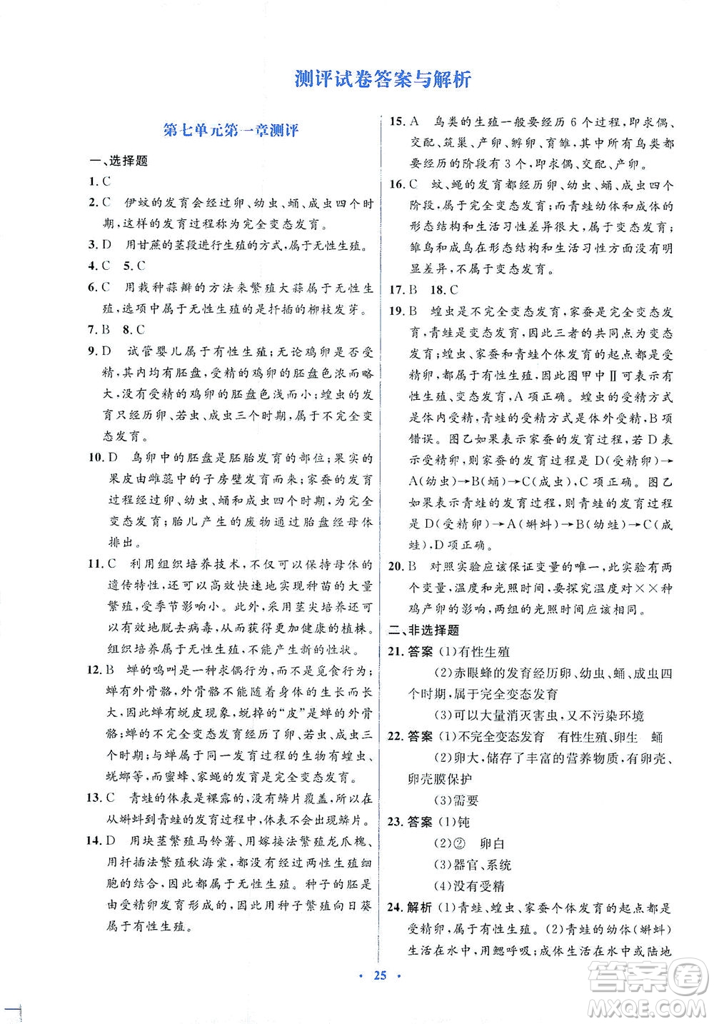 人民教育出版社2021同步解析與測評八年級生物下冊人教版答案