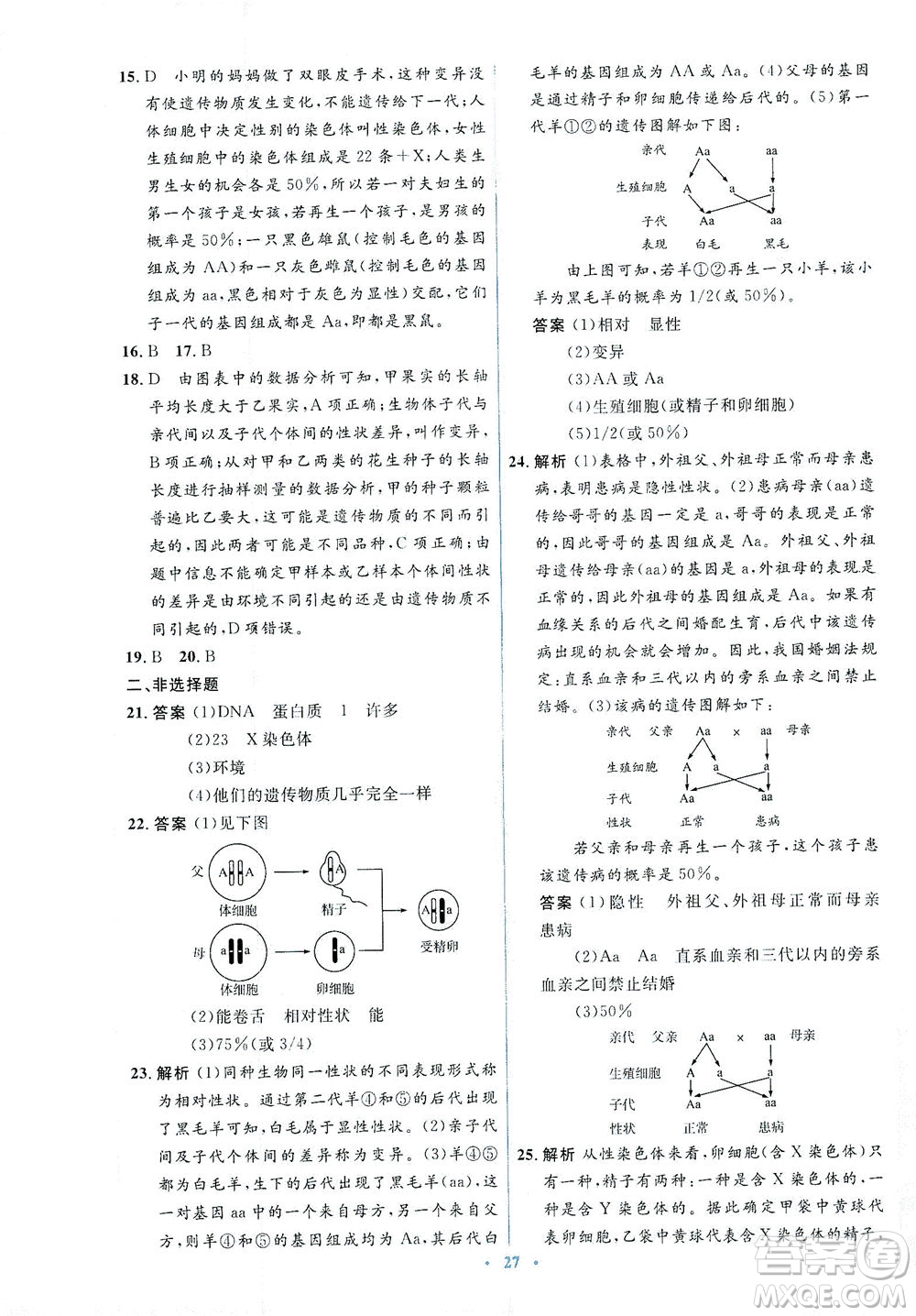 人民教育出版社2021同步解析與測評八年級生物下冊人教版答案