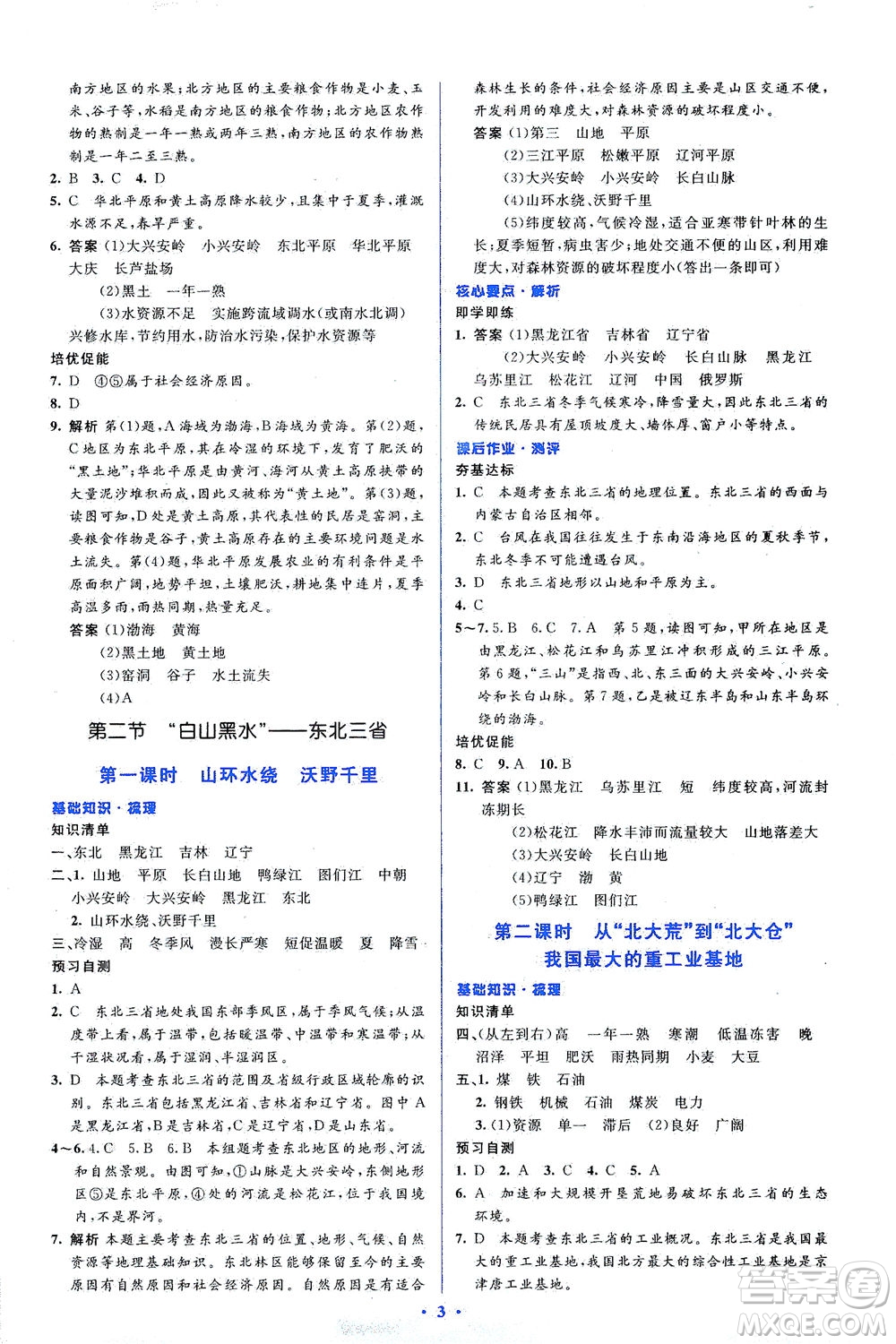 人民教育出版社2021同步解析與測(cè)評(píng)八年級(jí)地理下冊(cè)人教版答案