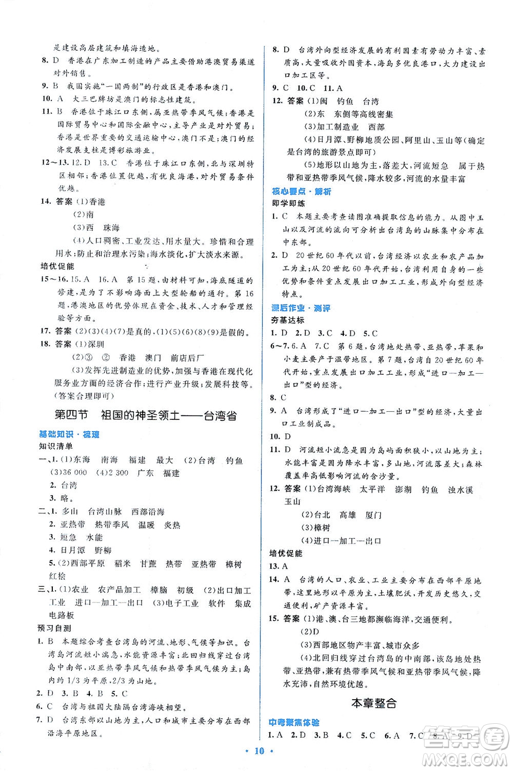 人民教育出版社2021同步解析與測(cè)評(píng)八年級(jí)地理下冊(cè)人教版答案