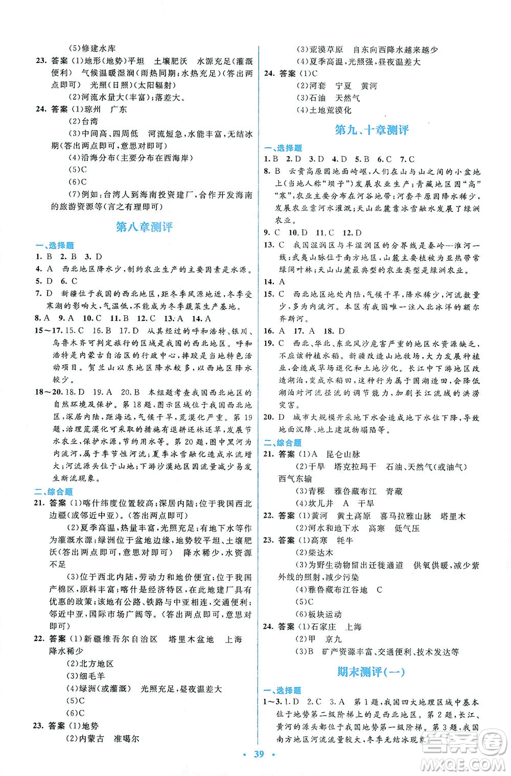 人民教育出版社2021同步解析與測(cè)評(píng)八年級(jí)地理下冊(cè)人教版答案