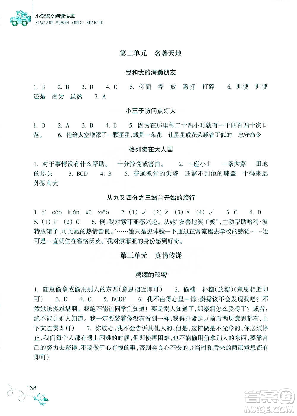 浙江教育出版社2021新課標(biāo)小學(xué)語文閱讀快車六年級下冊參考答案