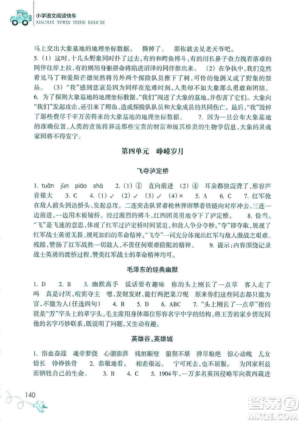 浙江教育出版社2021新課標(biāo)小學(xué)語文閱讀快車六年級下冊參考答案