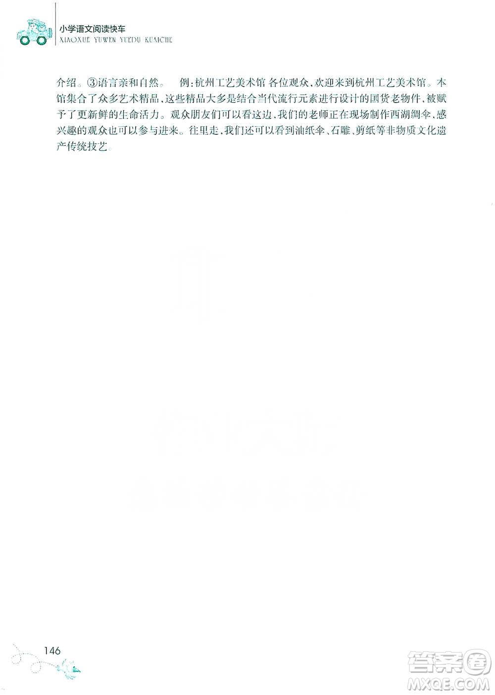 浙江教育出版社2021新課標(biāo)小學(xué)語文閱讀快車六年級下冊參考答案