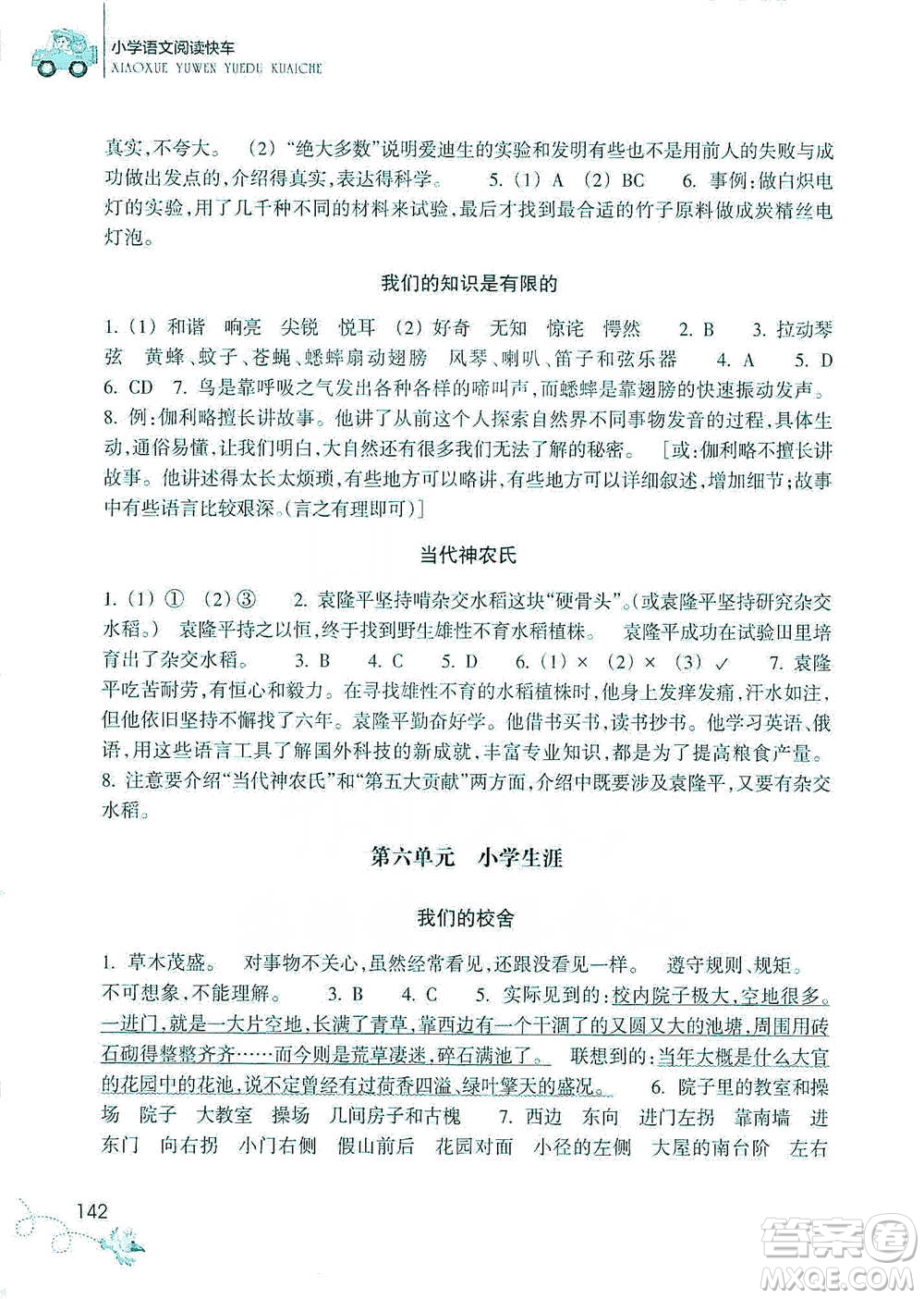 浙江教育出版社2021新課標(biāo)小學(xué)語文閱讀快車六年級下冊參考答案