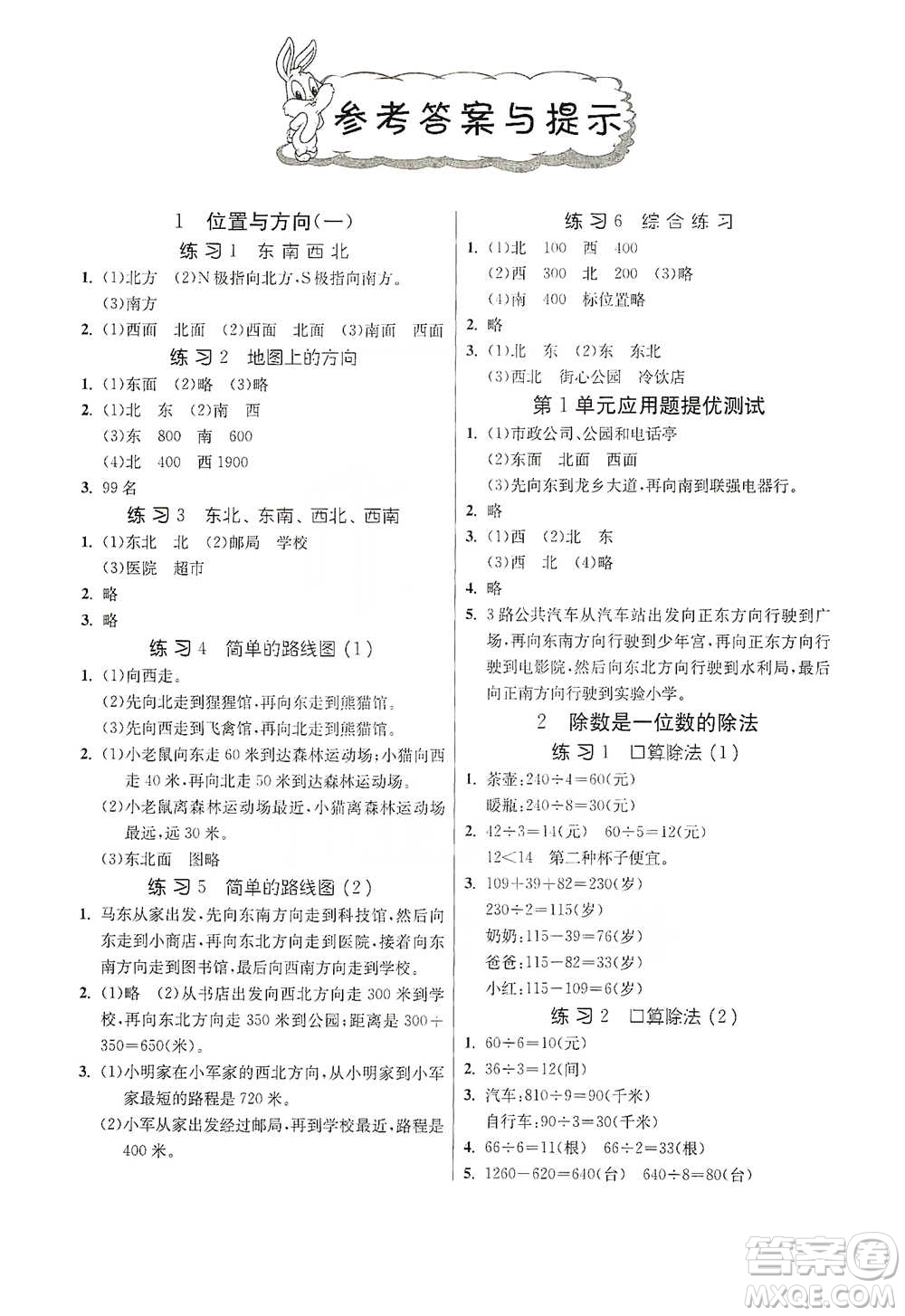 江蘇人民出版社2021小學(xué)數(shù)學(xué)應(yīng)用題解題高手三年級下冊人教版參考答案