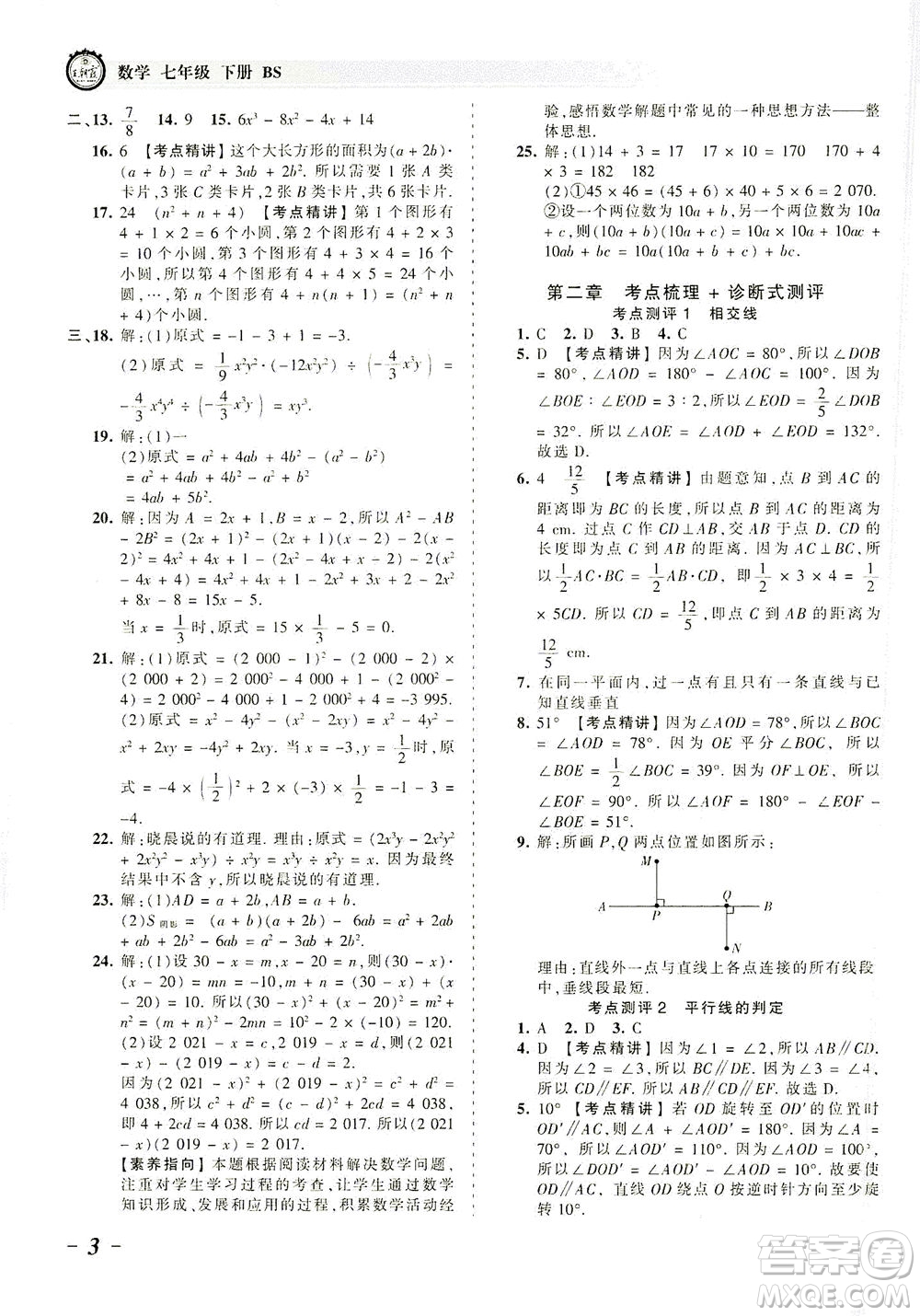 江西人民出版社2021春王朝霞考點(diǎn)梳理時(shí)習(xí)卷數(shù)學(xué)七年級(jí)下冊(cè)BS北師版答案