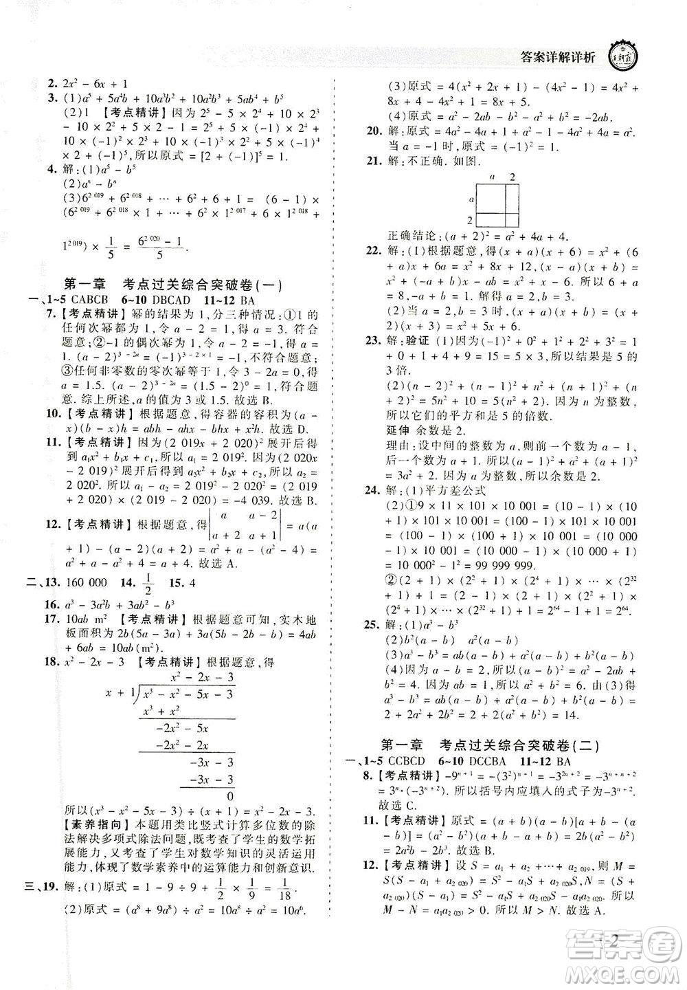 江西人民出版社2021春王朝霞考點(diǎn)梳理時(shí)習(xí)卷數(shù)學(xué)七年級(jí)下冊(cè)BS北師版答案