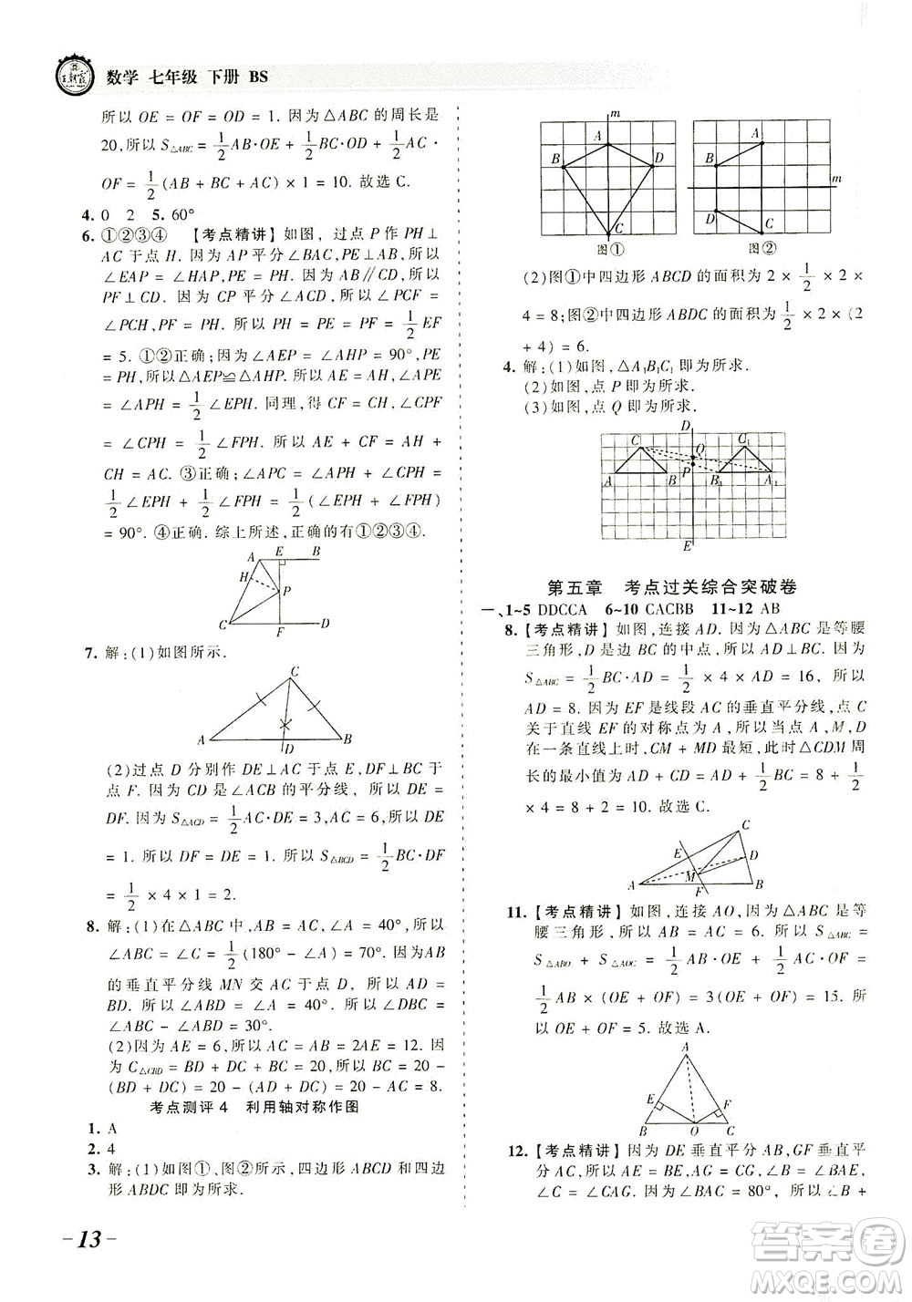 江西人民出版社2021春王朝霞考點(diǎn)梳理時(shí)習(xí)卷數(shù)學(xué)七年級(jí)下冊(cè)BS北師版答案