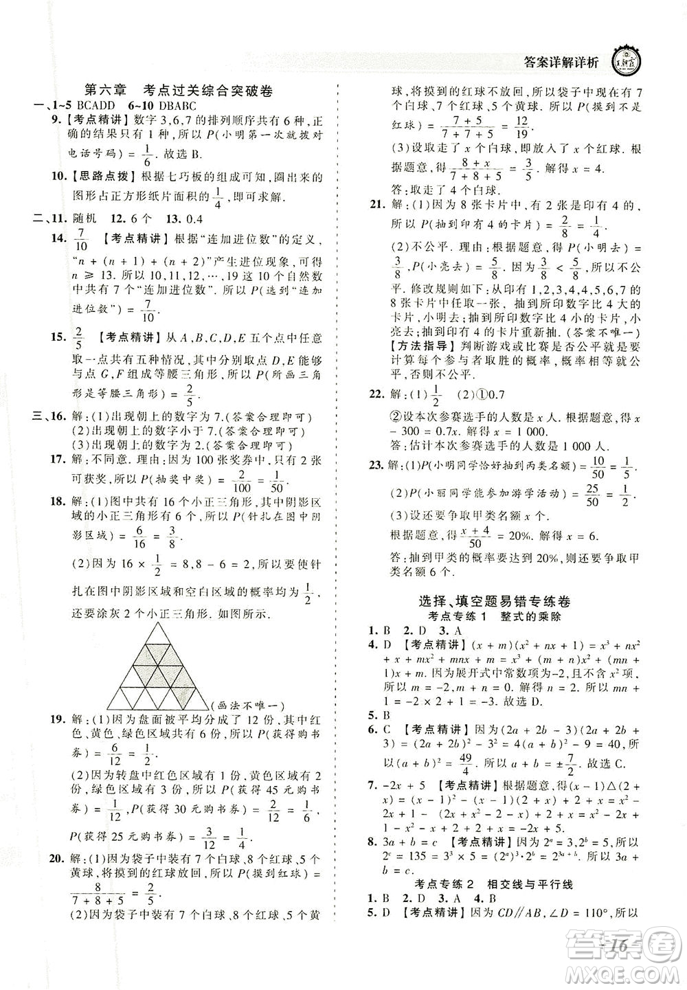 江西人民出版社2021春王朝霞考點(diǎn)梳理時(shí)習(xí)卷數(shù)學(xué)七年級(jí)下冊(cè)BS北師版答案