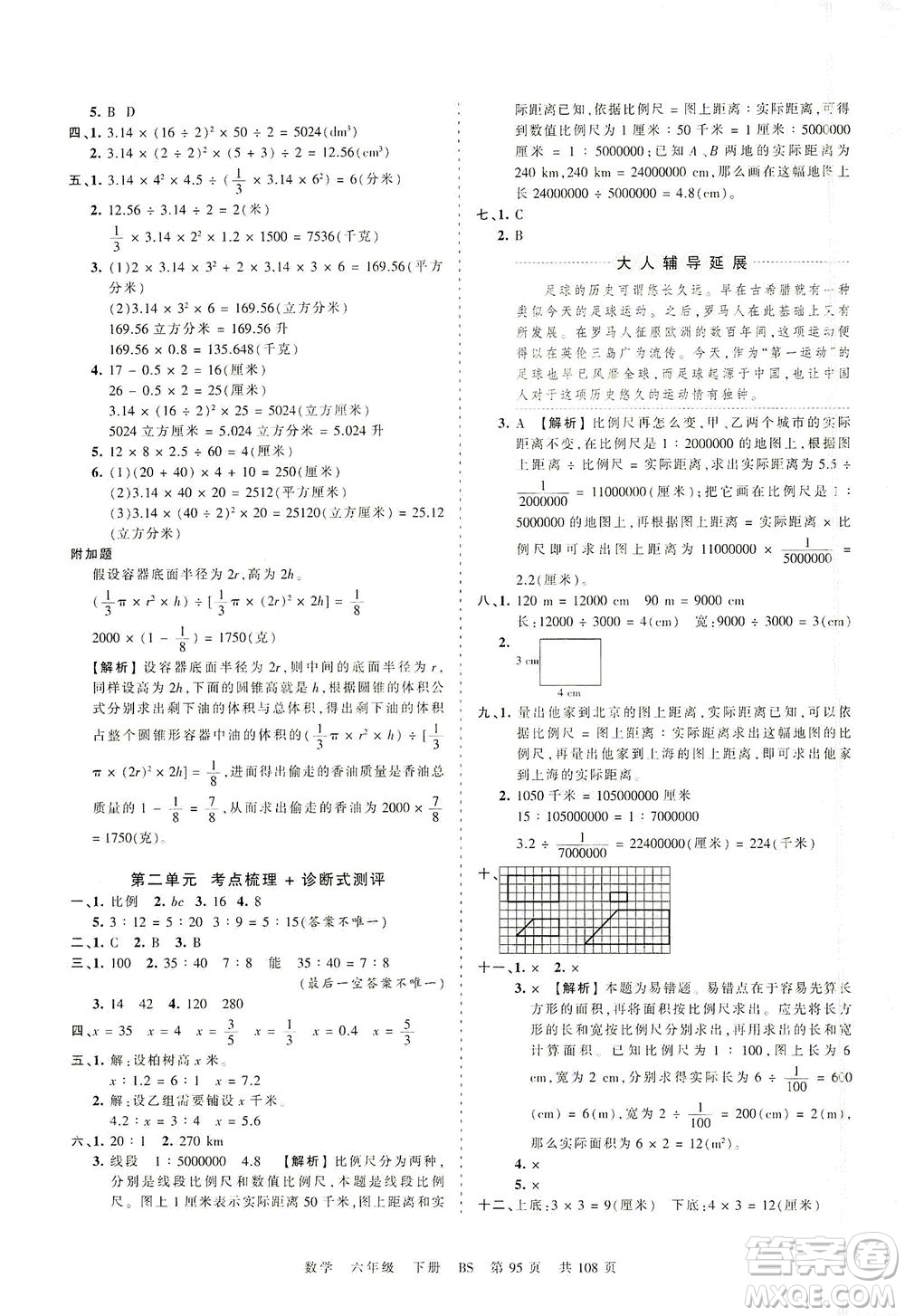 江西人民出版社2021春王朝霞考點(diǎn)梳理時(shí)習(xí)卷數(shù)學(xué)六年級(jí)下冊(cè)BS北師版答案