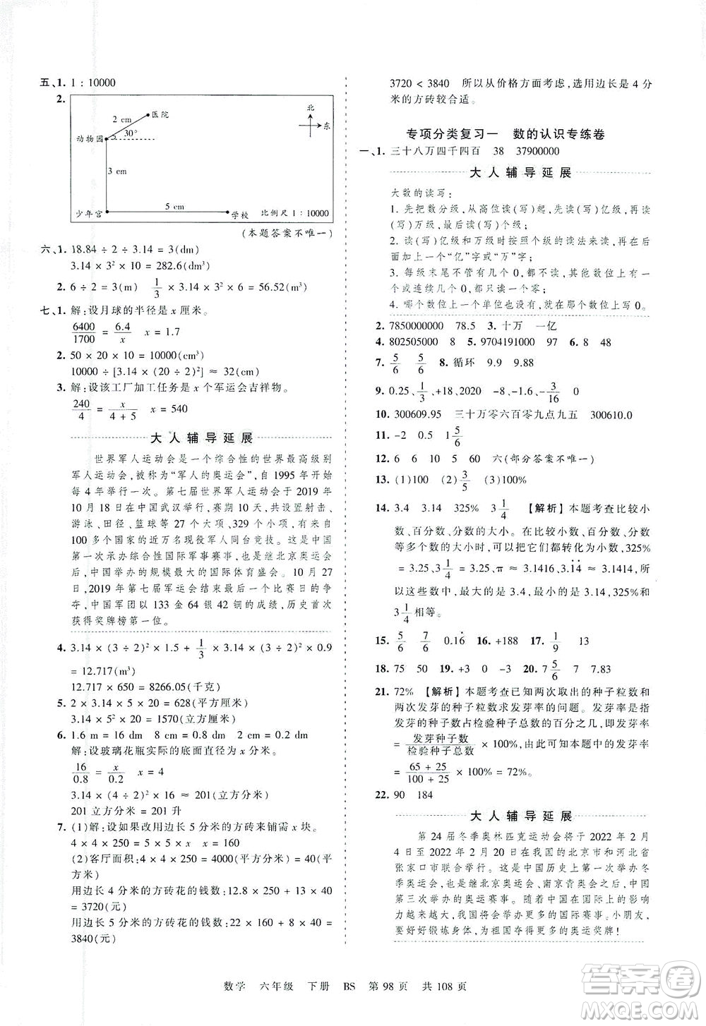 江西人民出版社2021春王朝霞考點(diǎn)梳理時(shí)習(xí)卷數(shù)學(xué)六年級(jí)下冊(cè)BS北師版答案