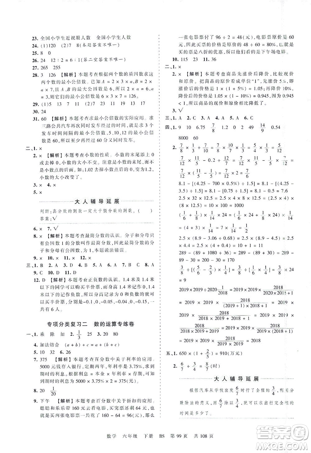 江西人民出版社2021春王朝霞考點(diǎn)梳理時(shí)習(xí)卷數(shù)學(xué)六年級(jí)下冊(cè)BS北師版答案