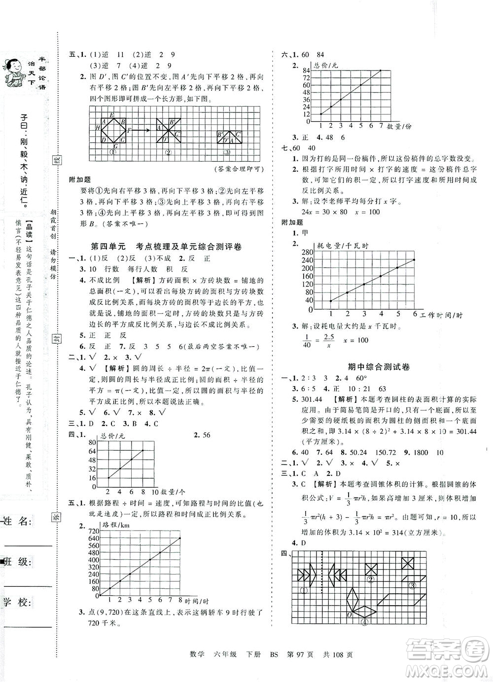 江西人民出版社2021春王朝霞考點(diǎn)梳理時(shí)習(xí)卷數(shù)學(xué)六年級(jí)下冊(cè)BS北師版答案