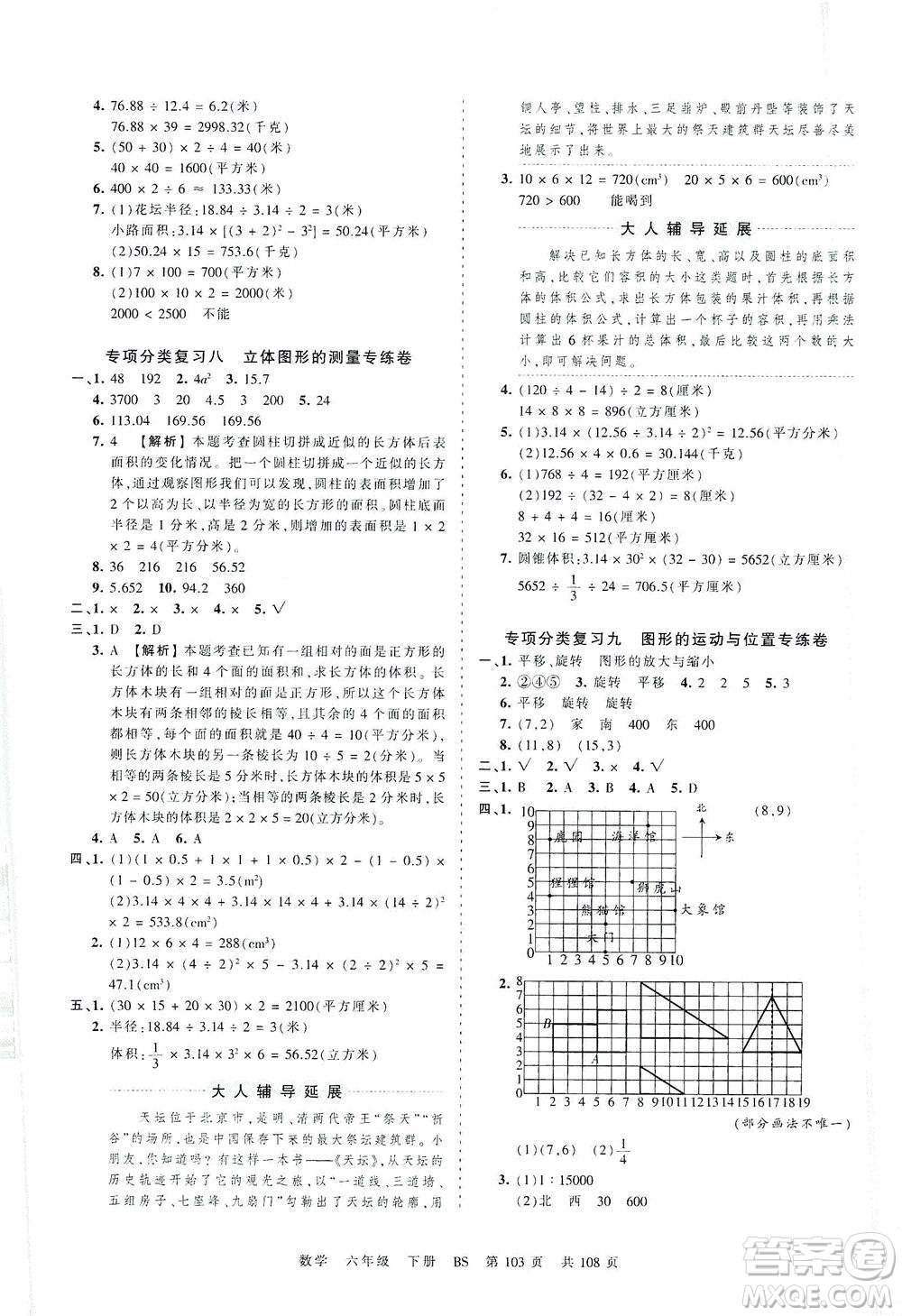 江西人民出版社2021春王朝霞考點(diǎn)梳理時(shí)習(xí)卷數(shù)學(xué)六年級(jí)下冊(cè)BS北師版答案