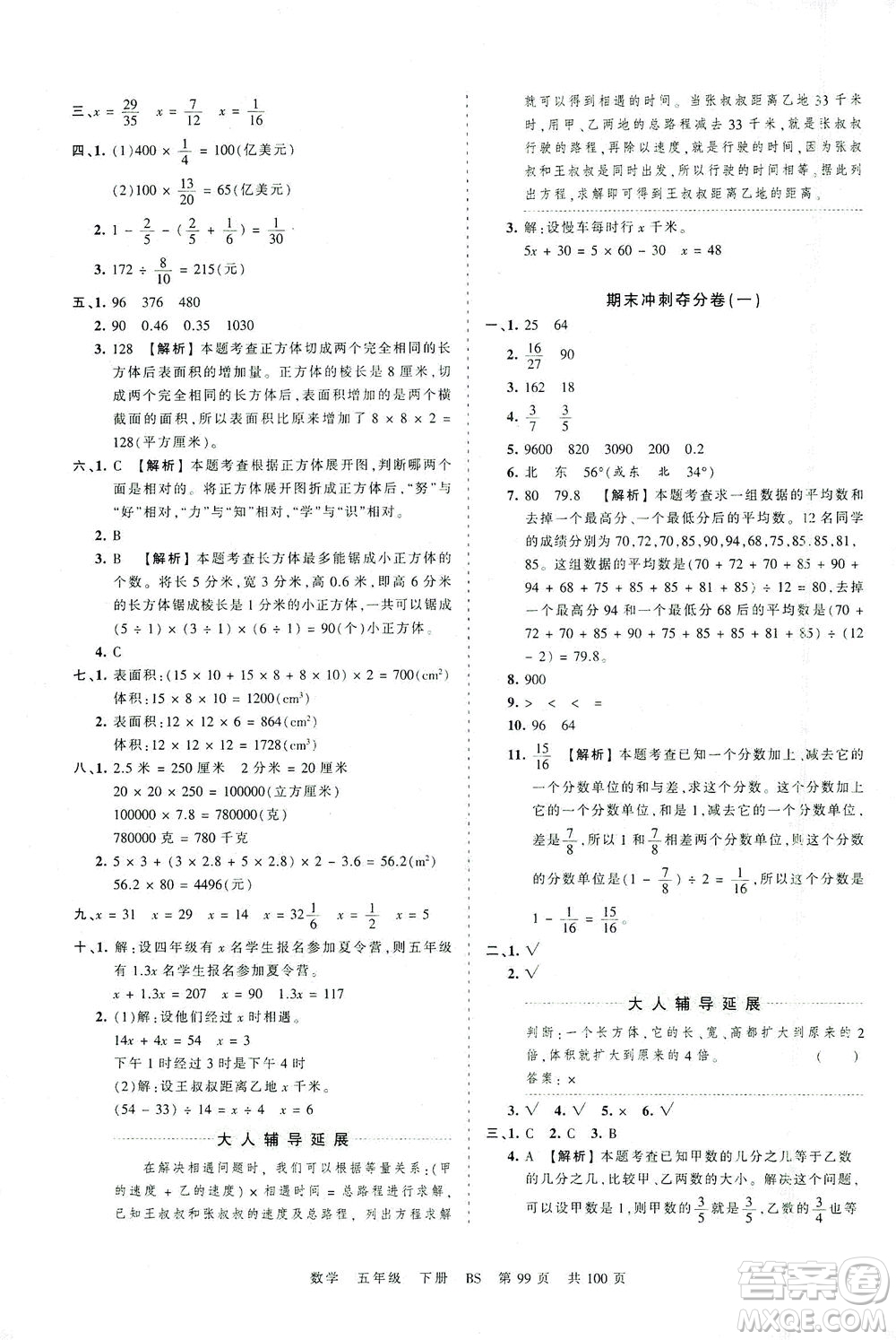 江西人民出版社2021春王朝霞考點(diǎn)梳理時(shí)習(xí)卷數(shù)學(xué)五年級(jí)下冊(cè)BS北師版答案