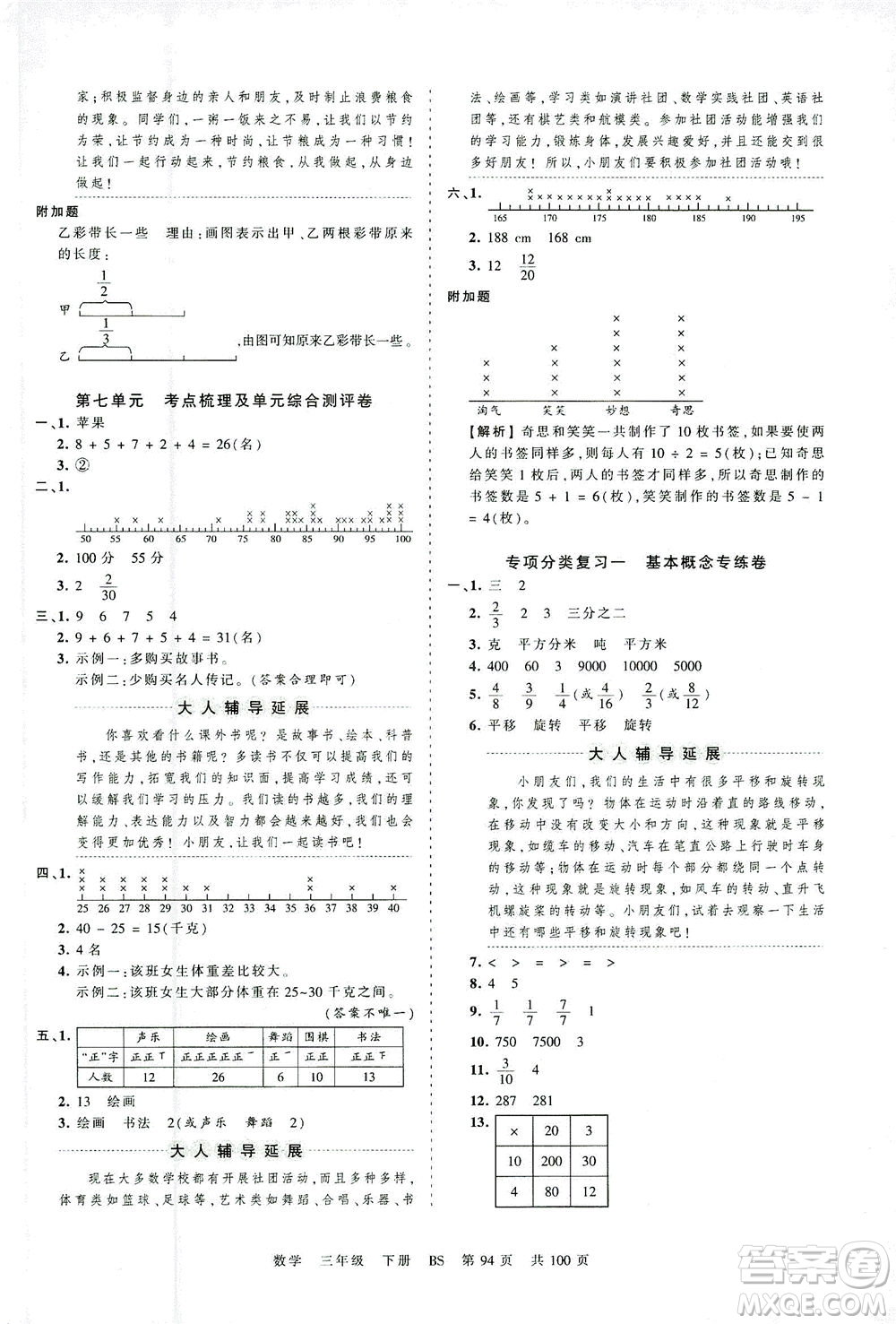 江西人民出版社2021春王朝霞考點(diǎn)梳理時(shí)習(xí)卷數(shù)學(xué)三年級(jí)下冊(cè)BS北師版答案