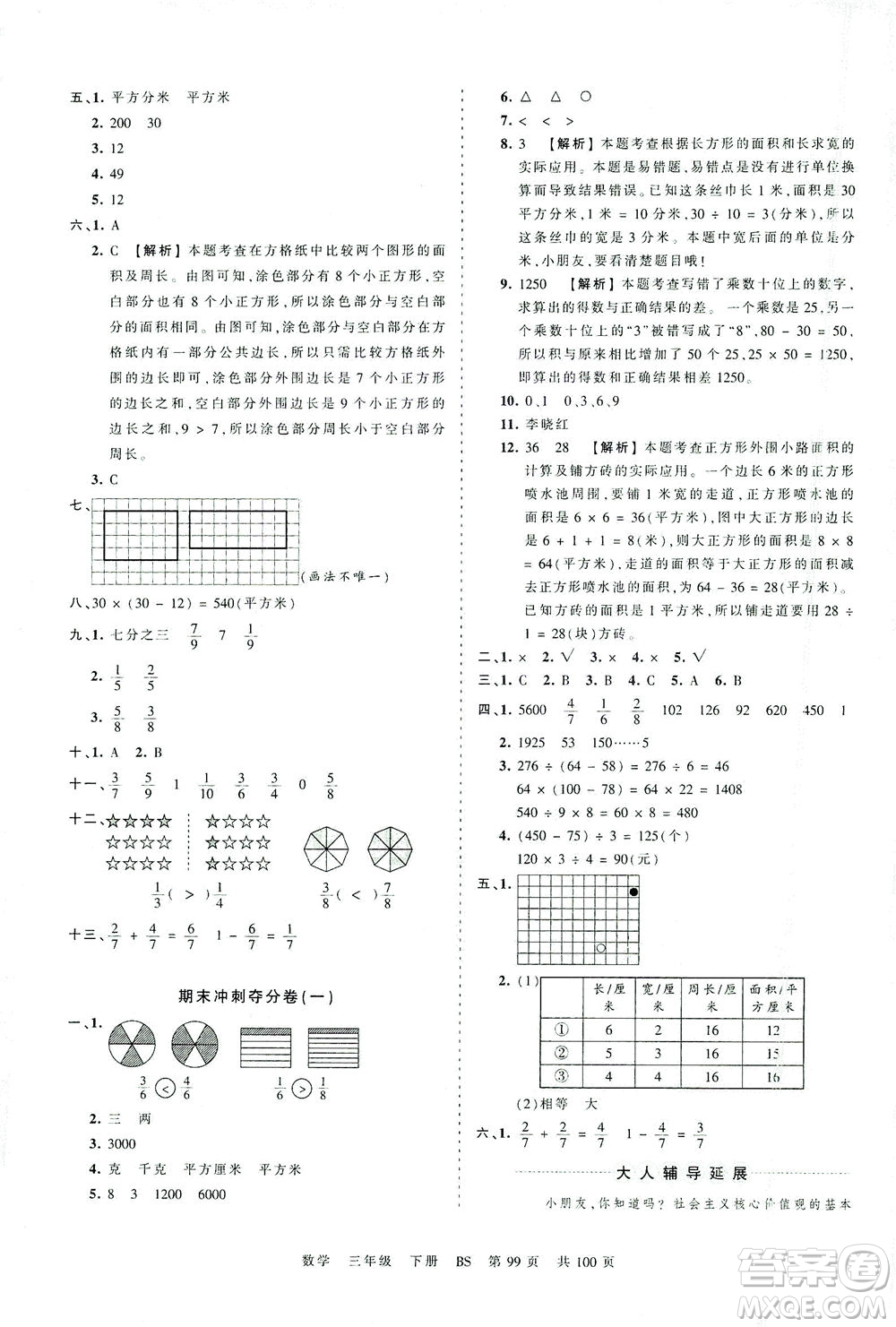 江西人民出版社2021春王朝霞考點(diǎn)梳理時(shí)習(xí)卷數(shù)學(xué)三年級(jí)下冊(cè)BS北師版答案