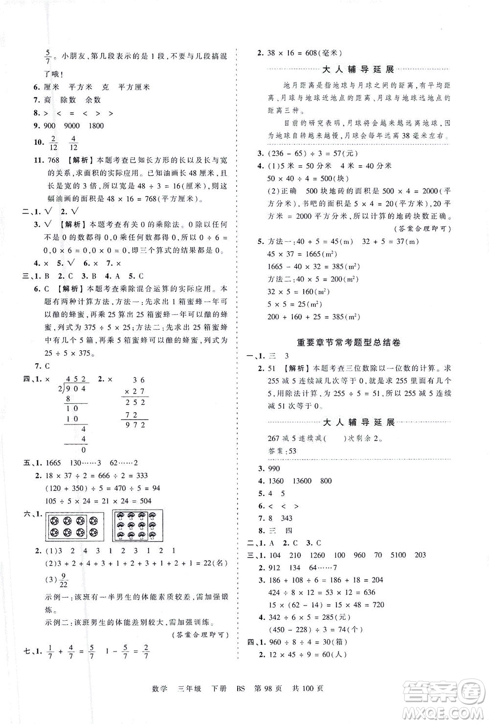 江西人民出版社2021春王朝霞考點(diǎn)梳理時(shí)習(xí)卷數(shù)學(xué)三年級(jí)下冊(cè)BS北師版答案