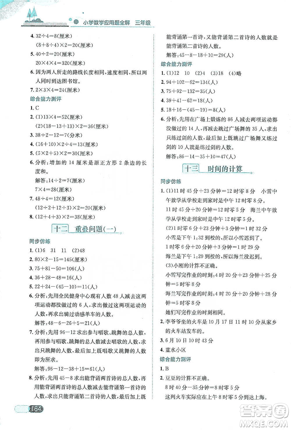 陜西人民教育出版社2021小學數(shù)學應用題全解三年級通用版參考答案