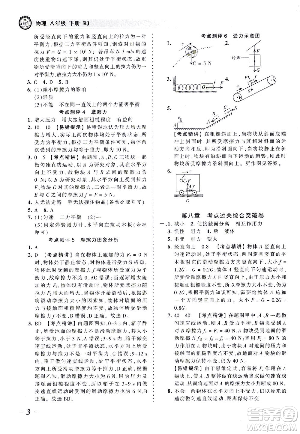 江西人民出版社2021春王朝霞考點(diǎn)梳理時習(xí)卷物理八年級下冊RJ人教版答案