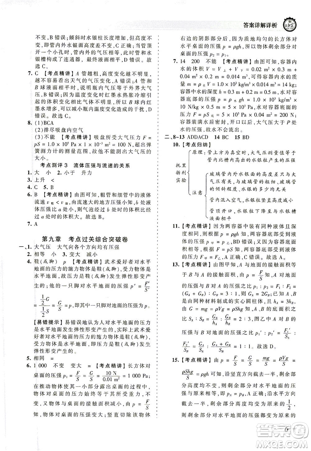 江西人民出版社2021春王朝霞考點(diǎn)梳理時習(xí)卷物理八年級下冊RJ人教版答案