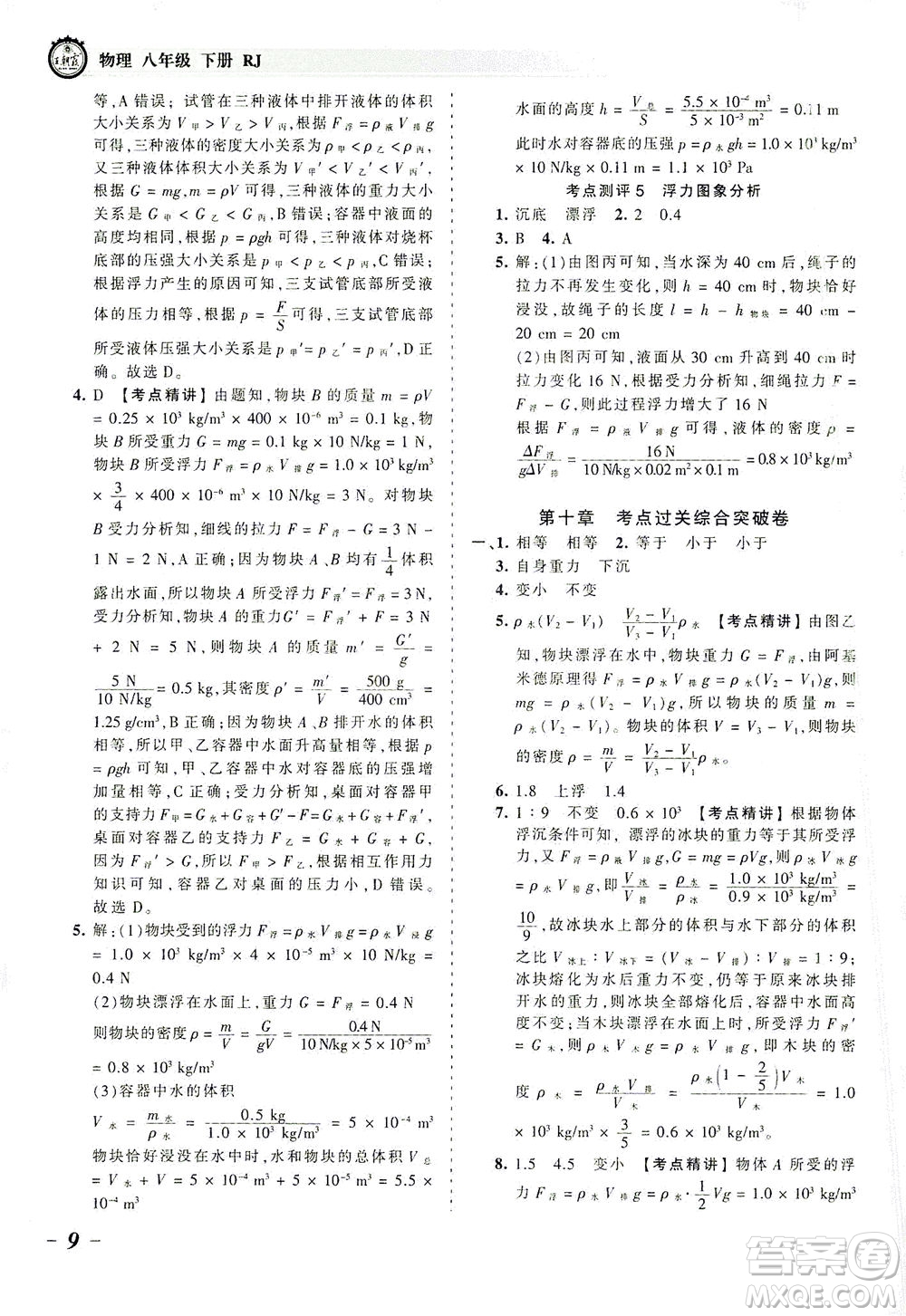 江西人民出版社2021春王朝霞考點(diǎn)梳理時習(xí)卷物理八年級下冊RJ人教版答案