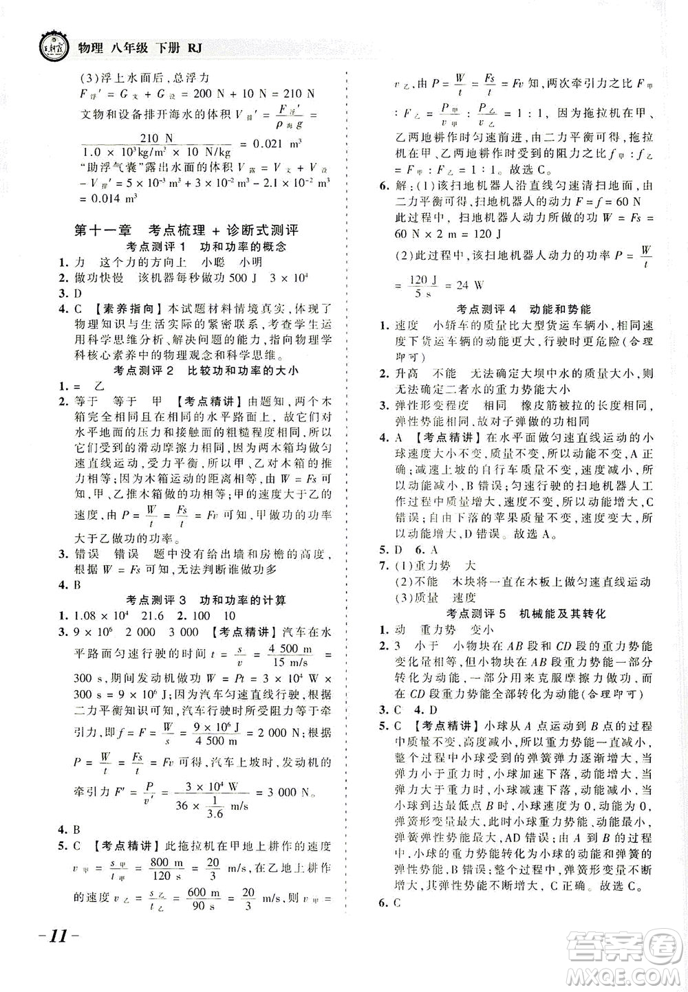 江西人民出版社2021春王朝霞考點(diǎn)梳理時習(xí)卷物理八年級下冊RJ人教版答案