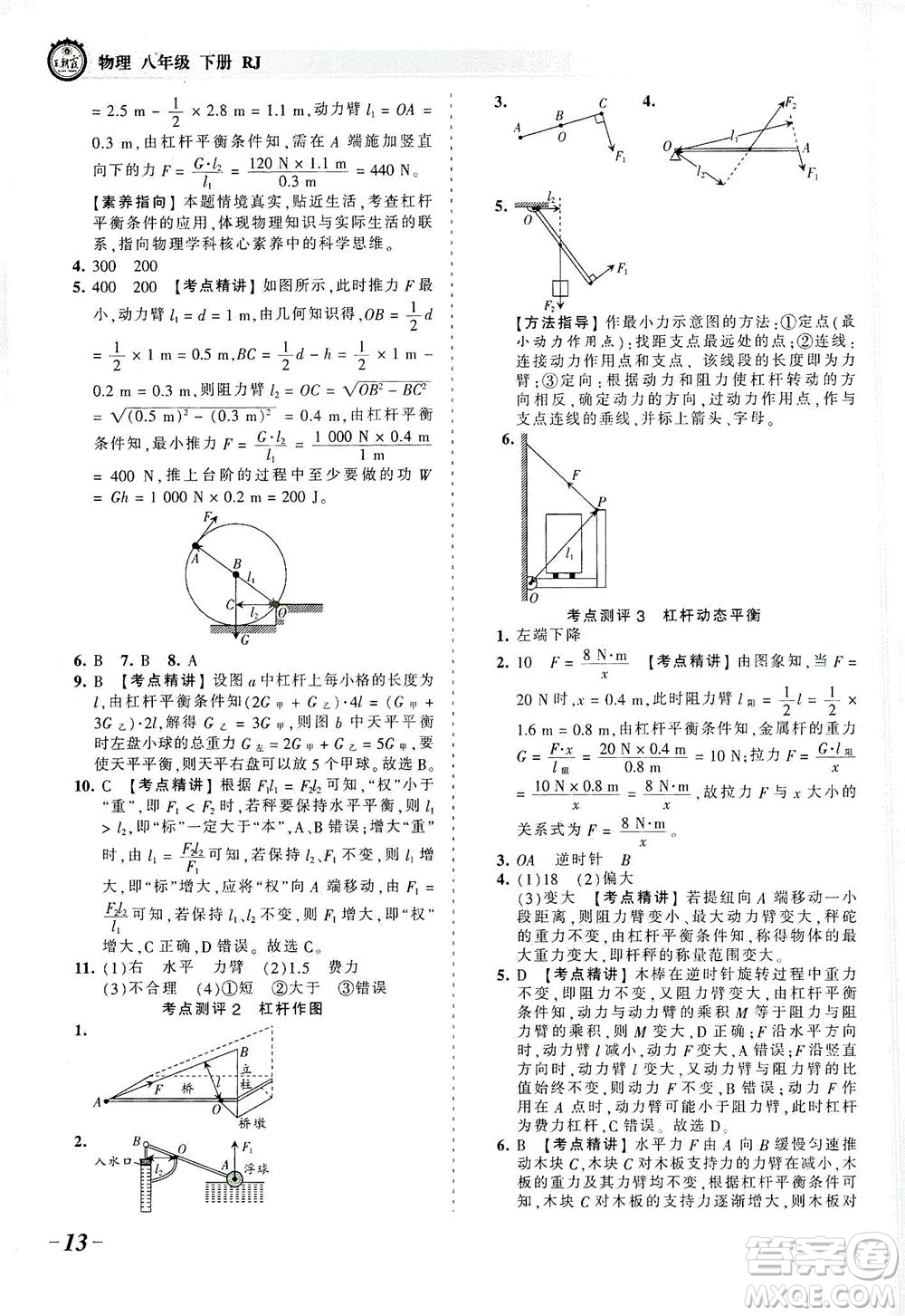 江西人民出版社2021春王朝霞考點(diǎn)梳理時習(xí)卷物理八年級下冊RJ人教版答案