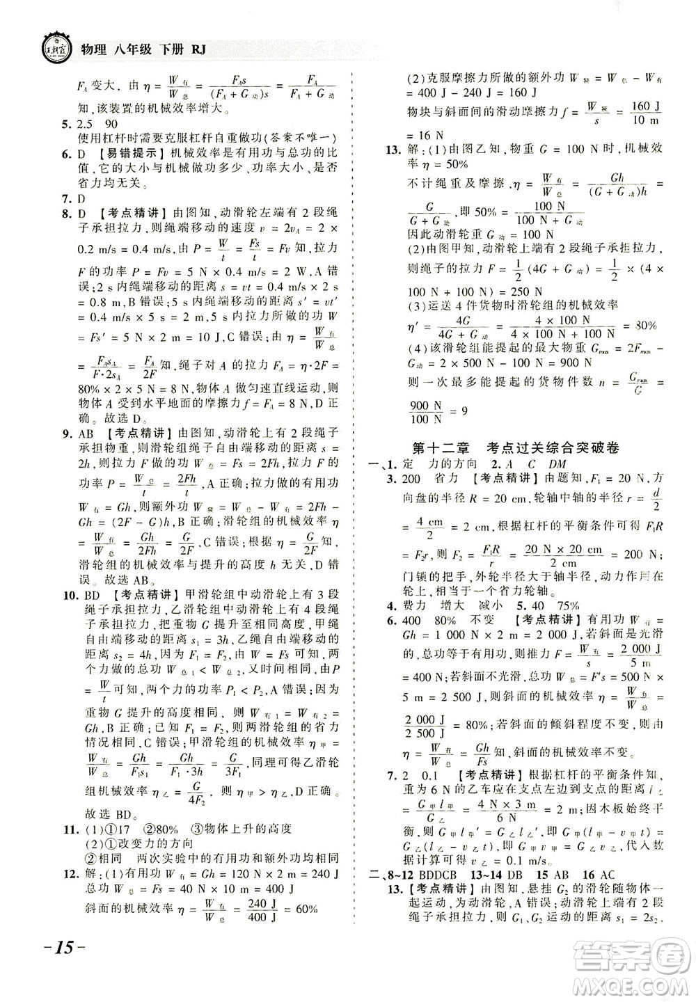 江西人民出版社2021春王朝霞考點(diǎn)梳理時習(xí)卷物理八年級下冊RJ人教版答案