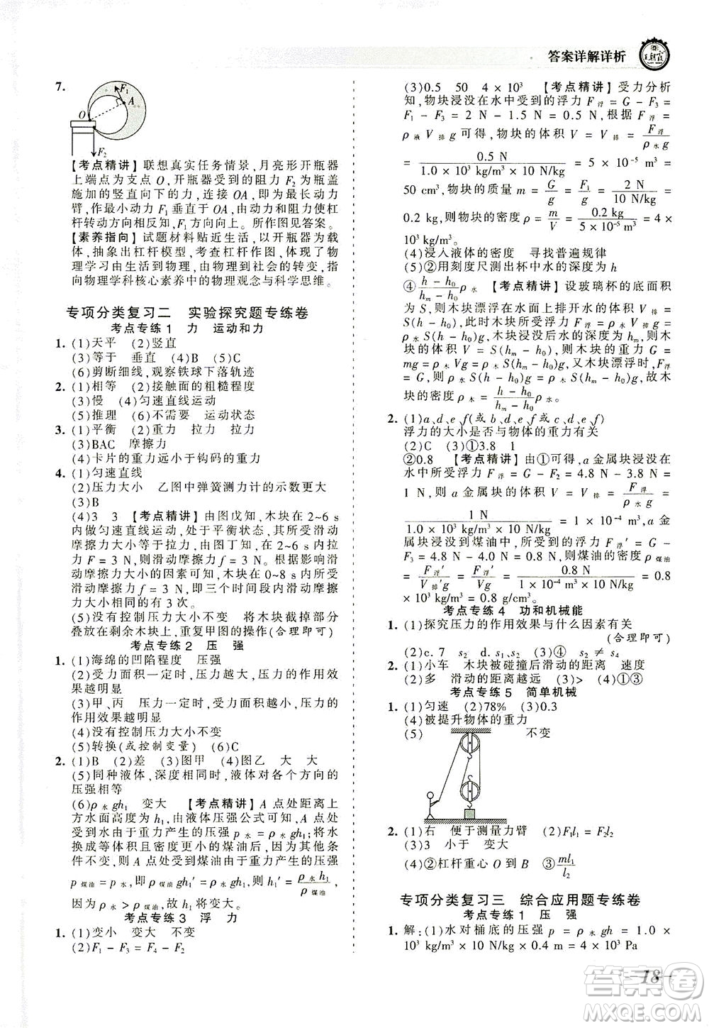 江西人民出版社2021春王朝霞考點(diǎn)梳理時習(xí)卷物理八年級下冊RJ人教版答案