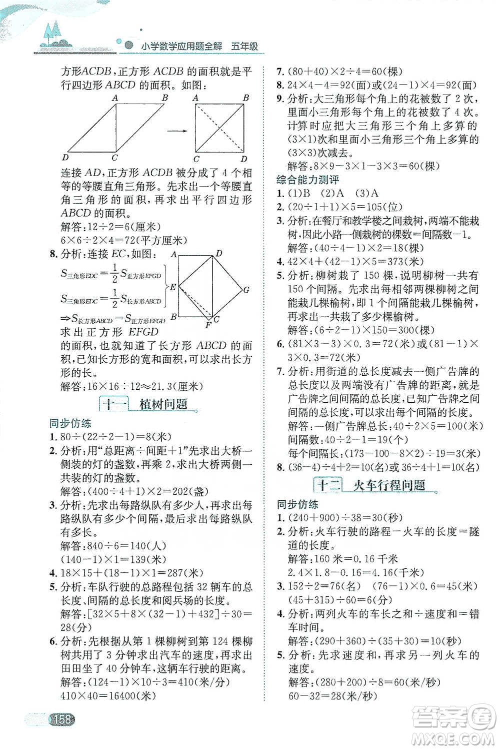 陜西人民教育出版社2021小學(xué)數(shù)學(xué)應(yīng)用題全解五年級(jí)通用版參考答案