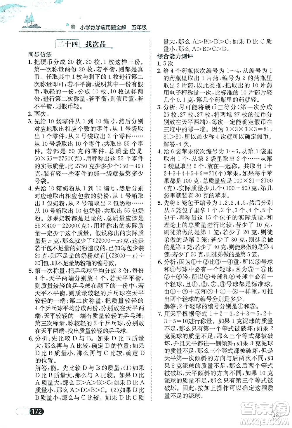 陜西人民教育出版社2021小學(xué)數(shù)學(xué)應(yīng)用題全解五年級(jí)通用版參考答案