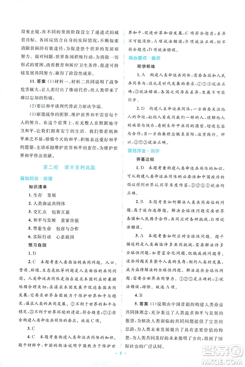 人民教育出版社2021同步解析與測評九年級道德與法治下冊人教版答案