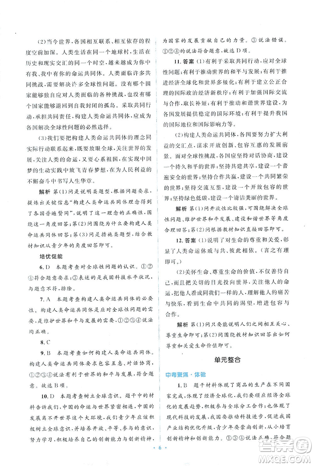 人民教育出版社2021同步解析與測評九年級道德與法治下冊人教版答案