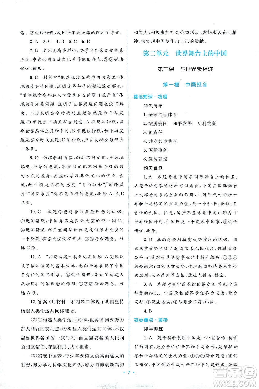 人民教育出版社2021同步解析與測評九年級道德與法治下冊人教版答案