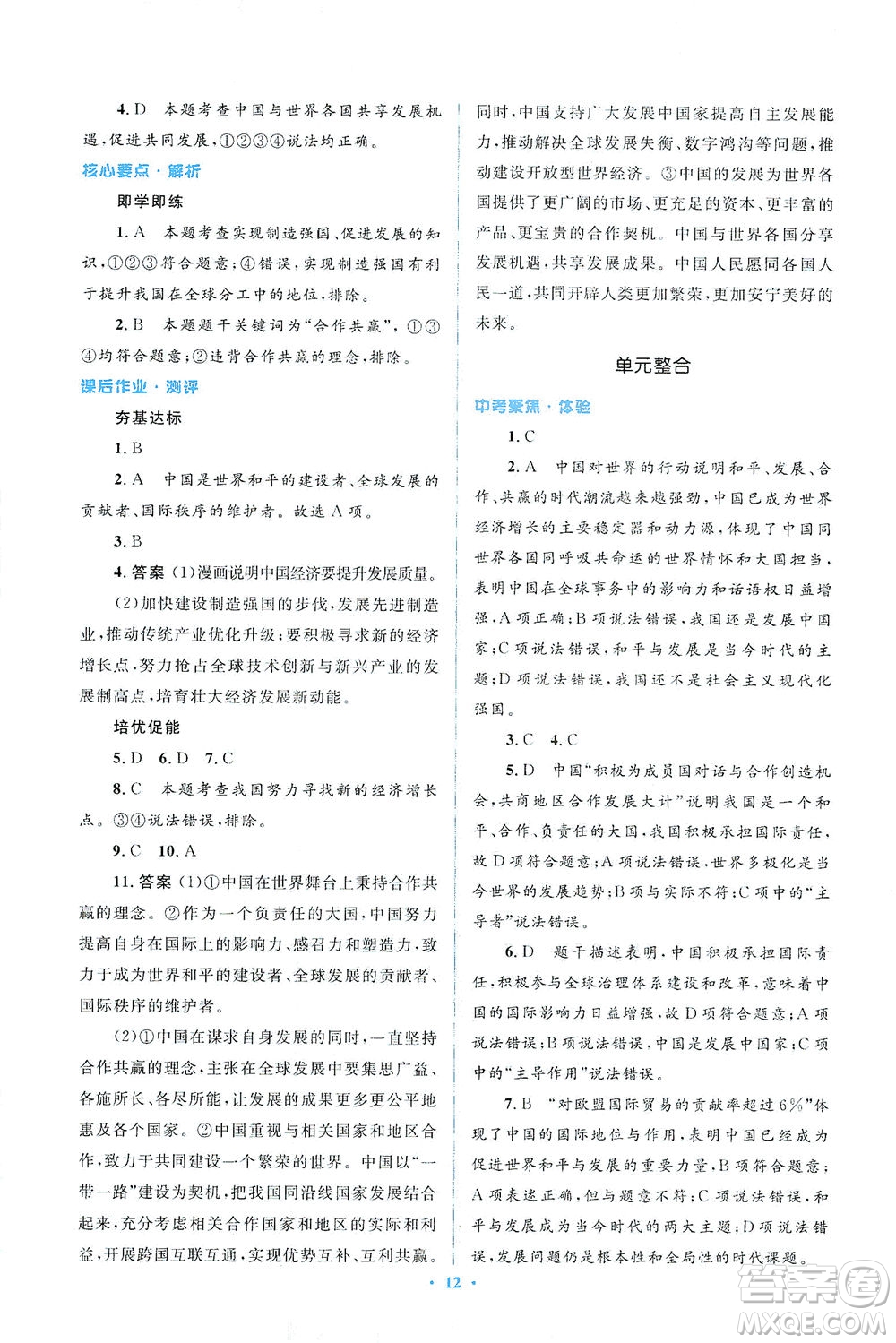 人民教育出版社2021同步解析與測評九年級道德與法治下冊人教版答案