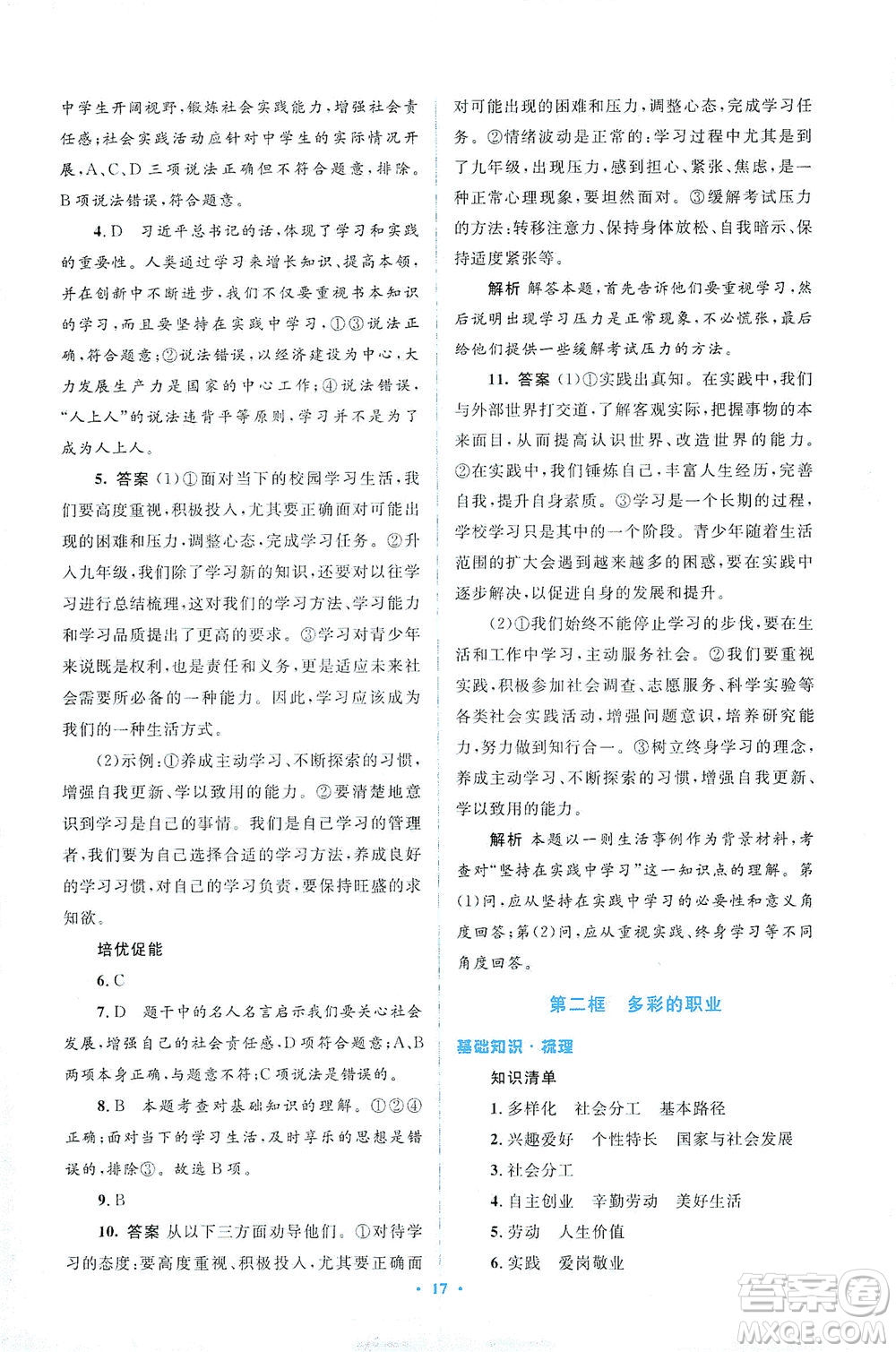 人民教育出版社2021同步解析與測評九年級道德與法治下冊人教版答案