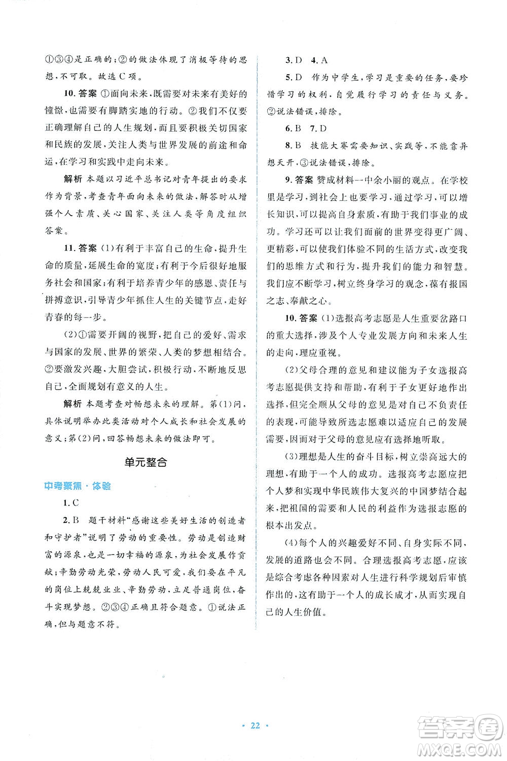 人民教育出版社2021同步解析與測評九年級道德與法治下冊人教版答案