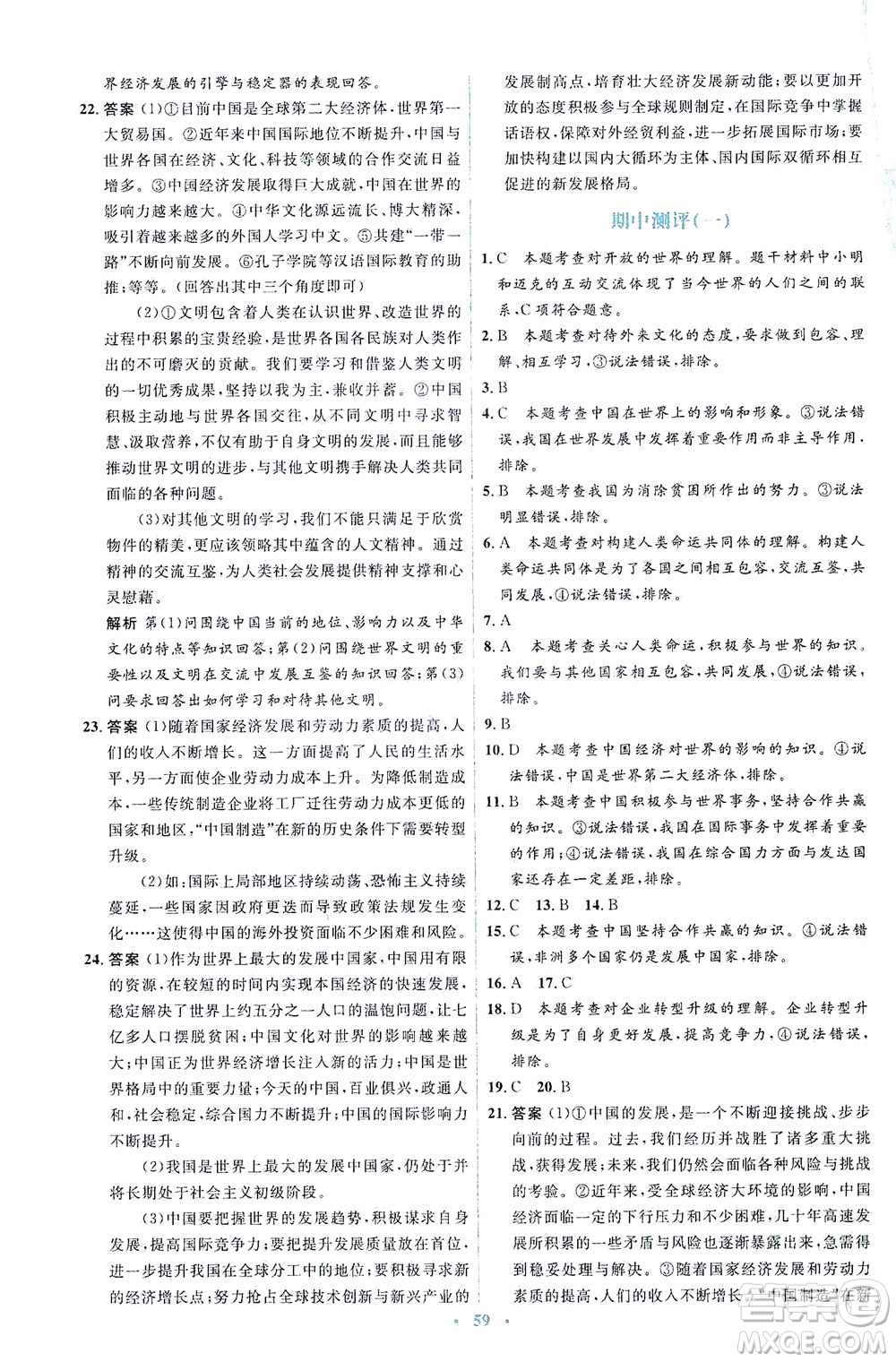 人民教育出版社2021同步解析與測評九年級道德與法治下冊人教版答案