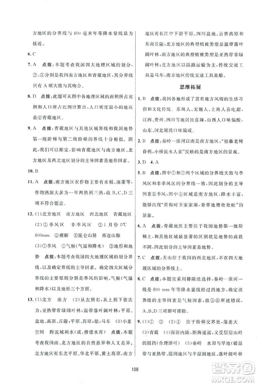 吉林教育出版社2021三維數(shù)字課堂地理八年級下冊人教版答案