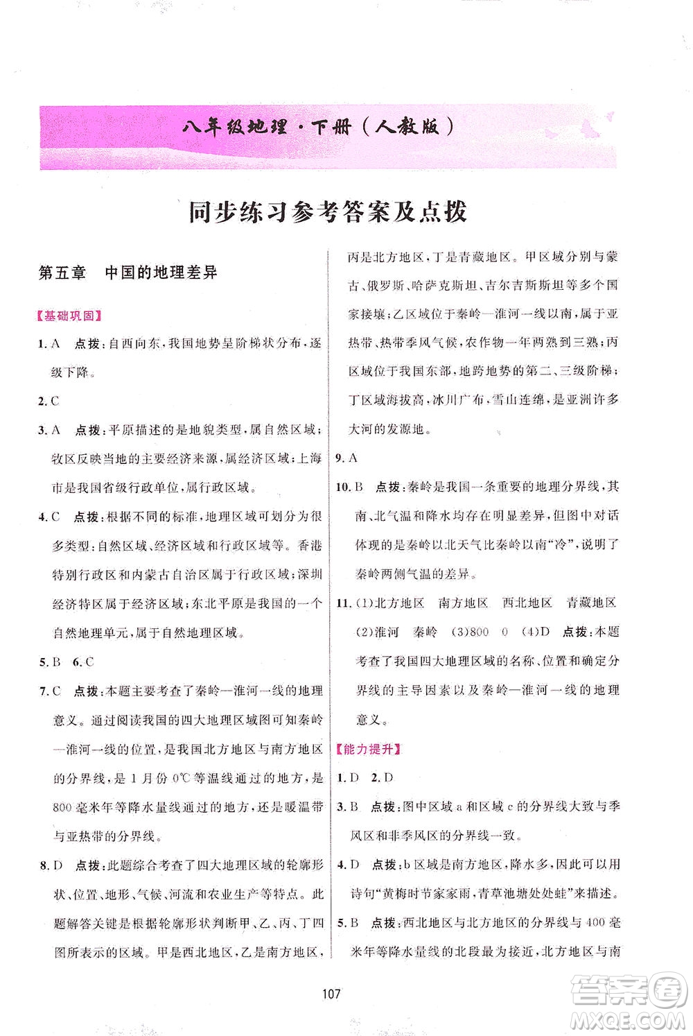 吉林教育出版社2021三維數(shù)字課堂地理八年級下冊人教版答案