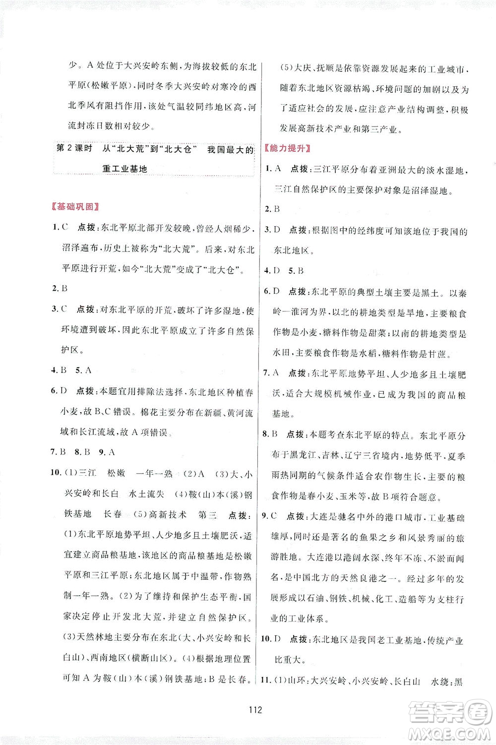 吉林教育出版社2021三維數(shù)字課堂地理八年級下冊人教版答案