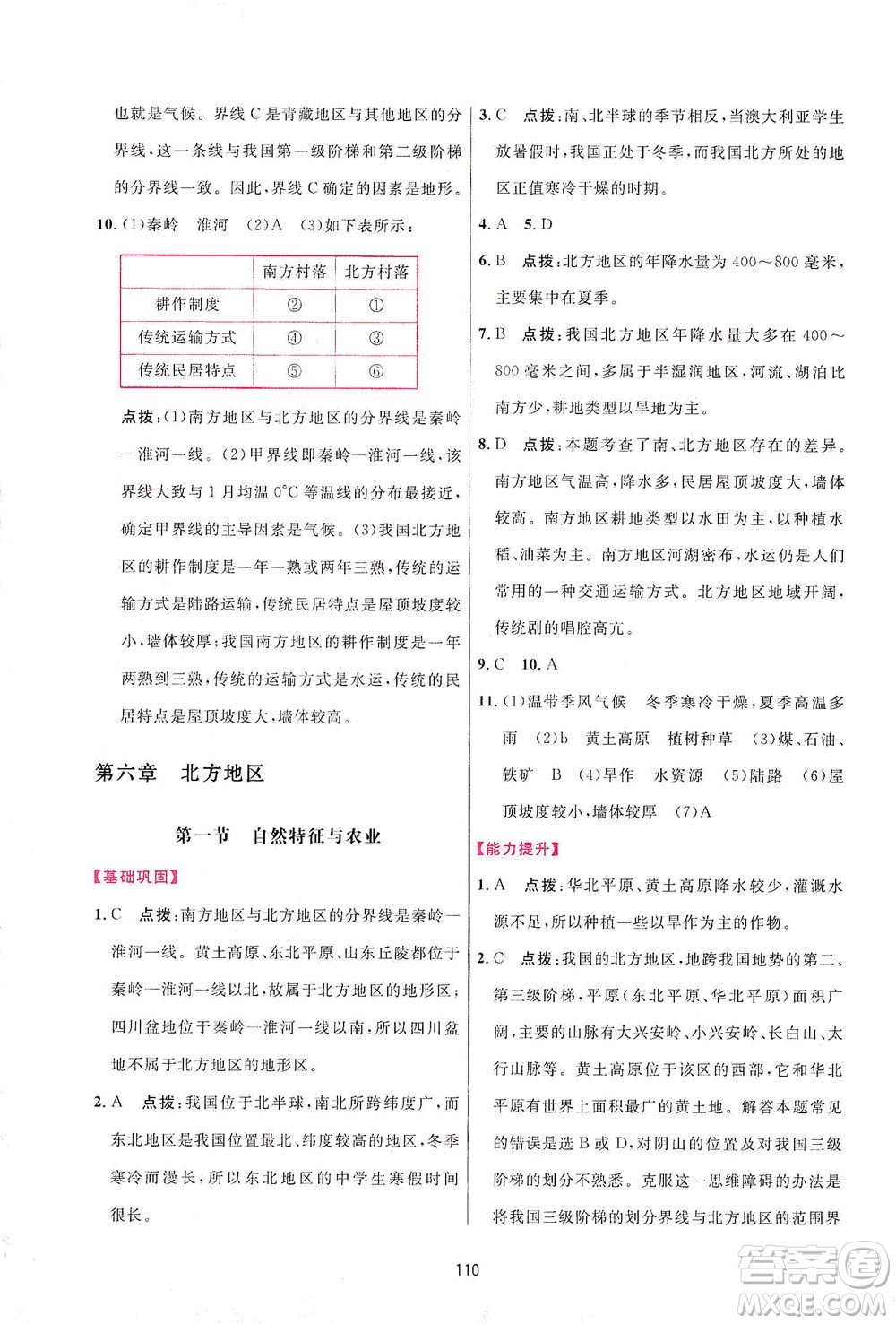 吉林教育出版社2021三維數(shù)字課堂地理八年級下冊人教版答案