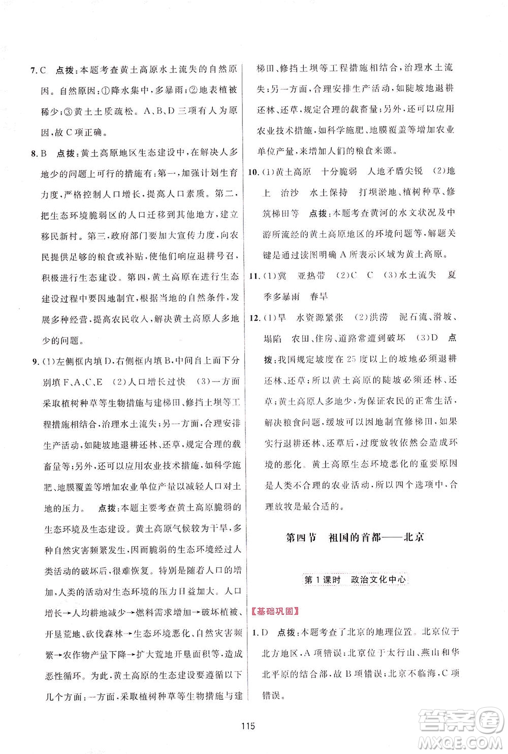 吉林教育出版社2021三維數(shù)字課堂地理八年級下冊人教版答案