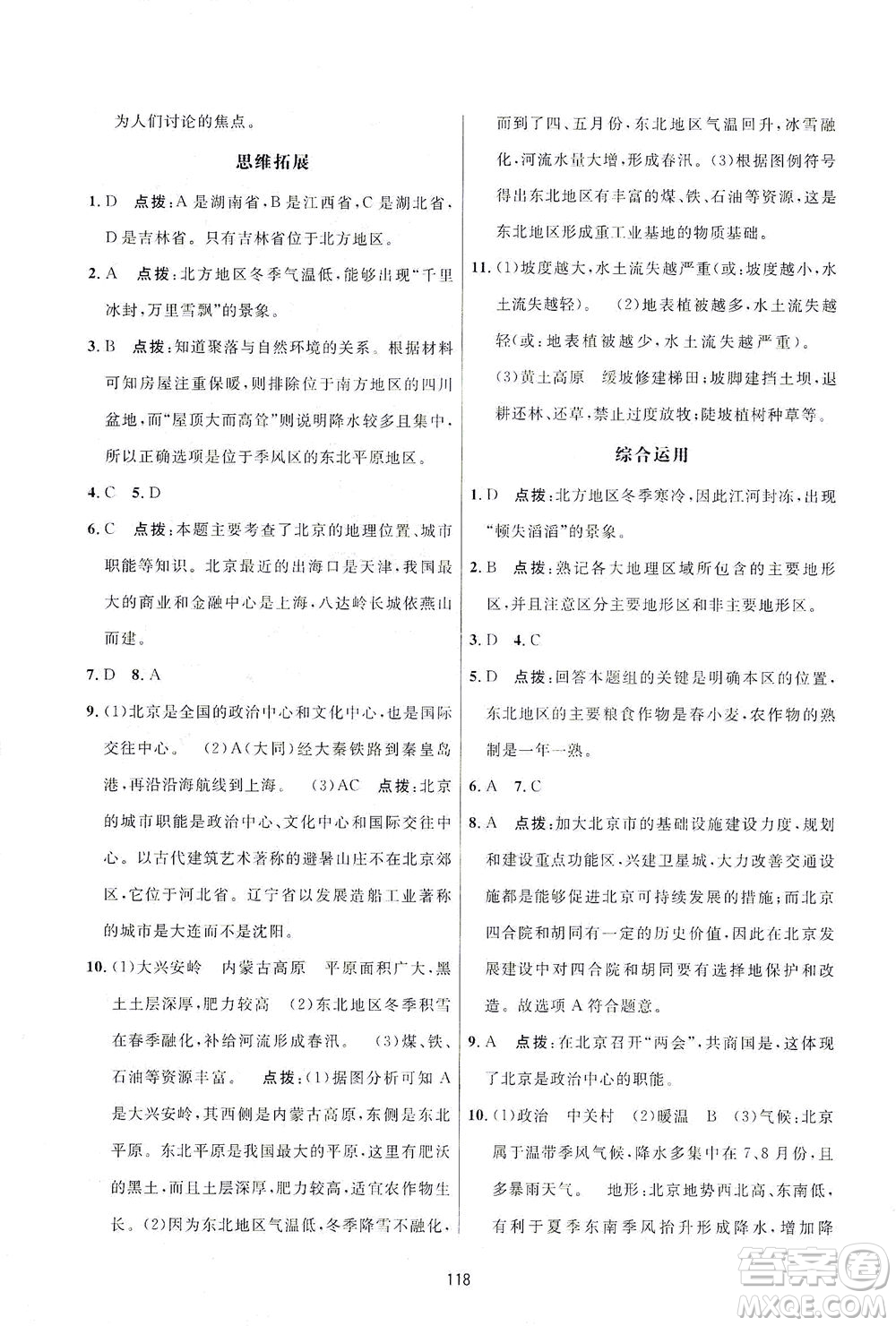 吉林教育出版社2021三維數(shù)字課堂地理八年級下冊人教版答案