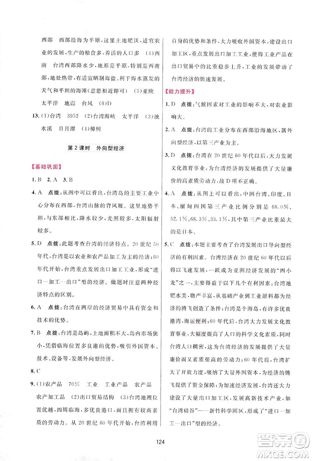 吉林教育出版社2021三維數(shù)字課堂地理八年級下冊人教版答案