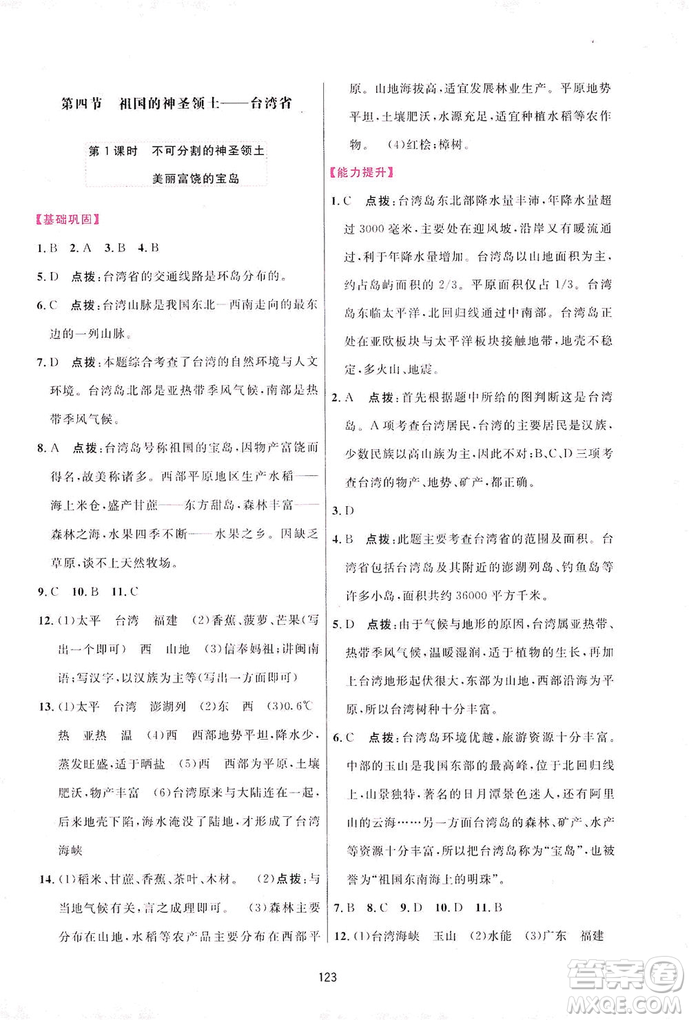 吉林教育出版社2021三維數(shù)字課堂地理八年級下冊人教版答案