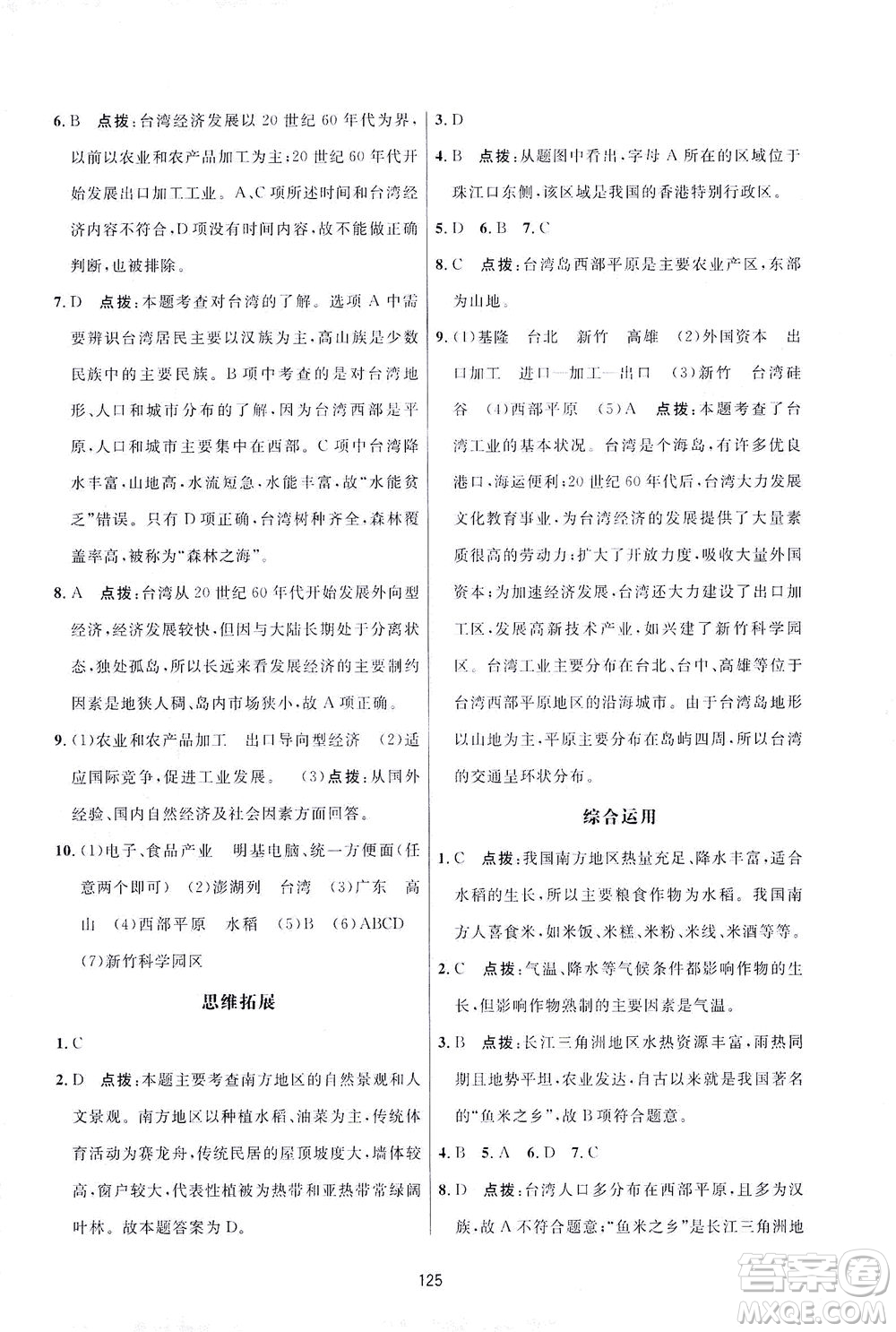 吉林教育出版社2021三維數(shù)字課堂地理八年級下冊人教版答案